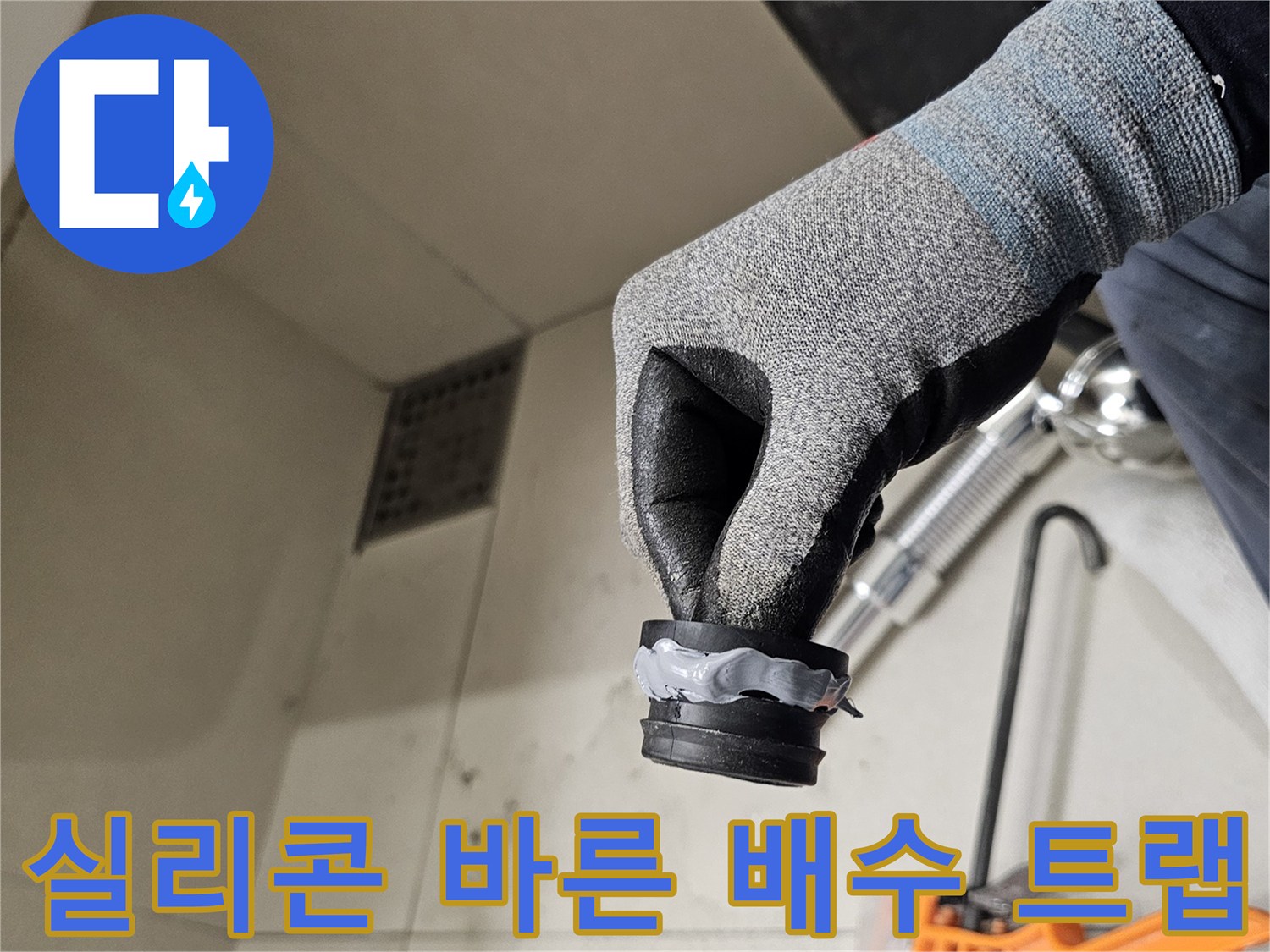 작업용 장갑을 낀 손에 들린 실리콘 처리된 배관 부속