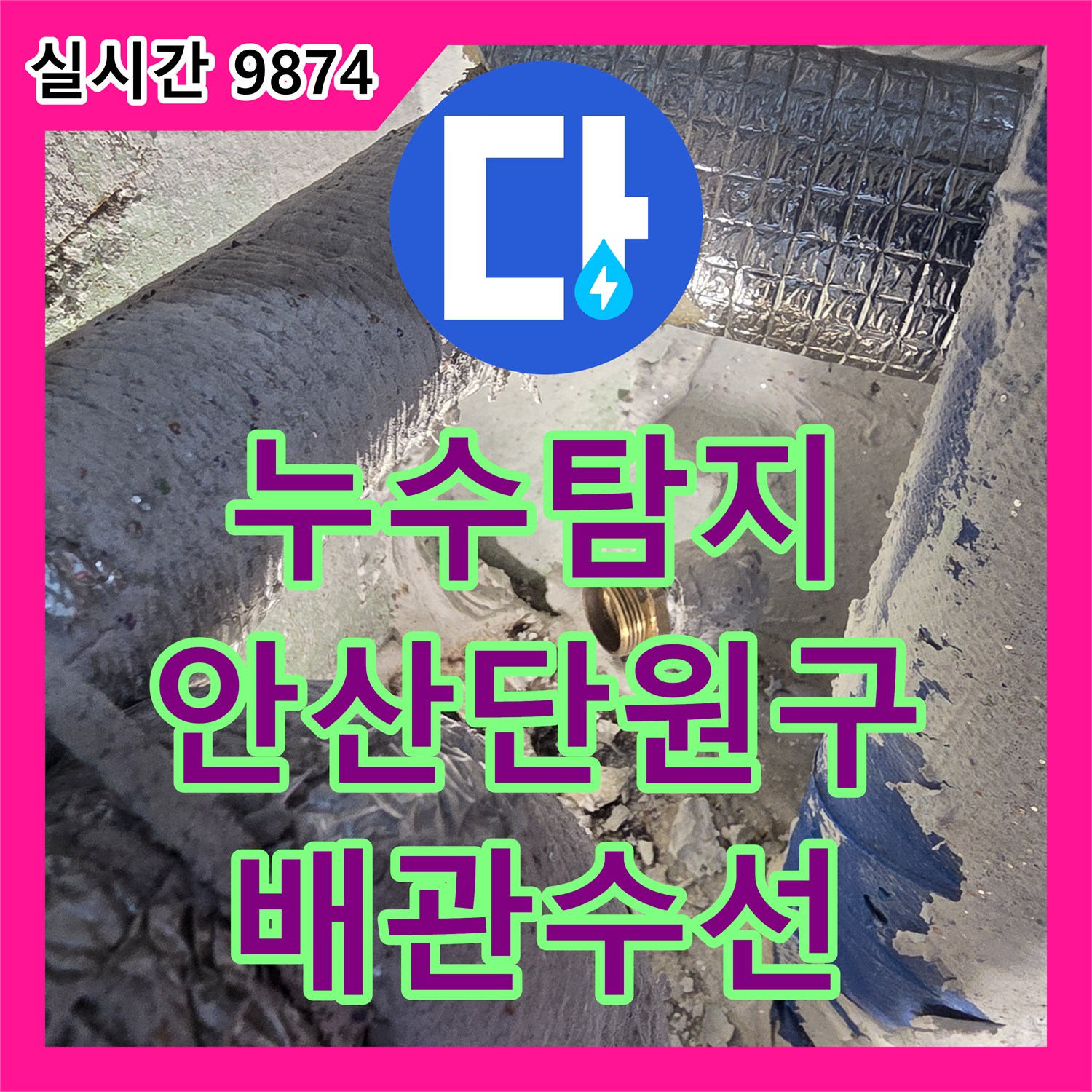 누수탐지 다용도실 배관 연결부 결함을 공압검사로 찾아내어 수선한 경기 안산시 단원구 사례