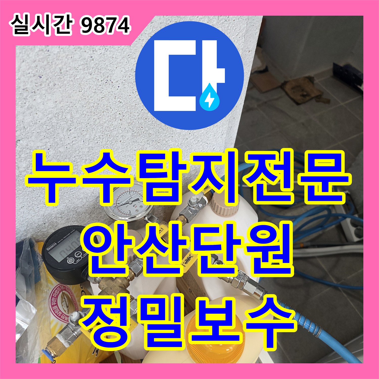 누수탐지전문 다용도실 내 매립 배관의 연결부 결함을 공압검사로 찾아 수선한 안산시 단원구