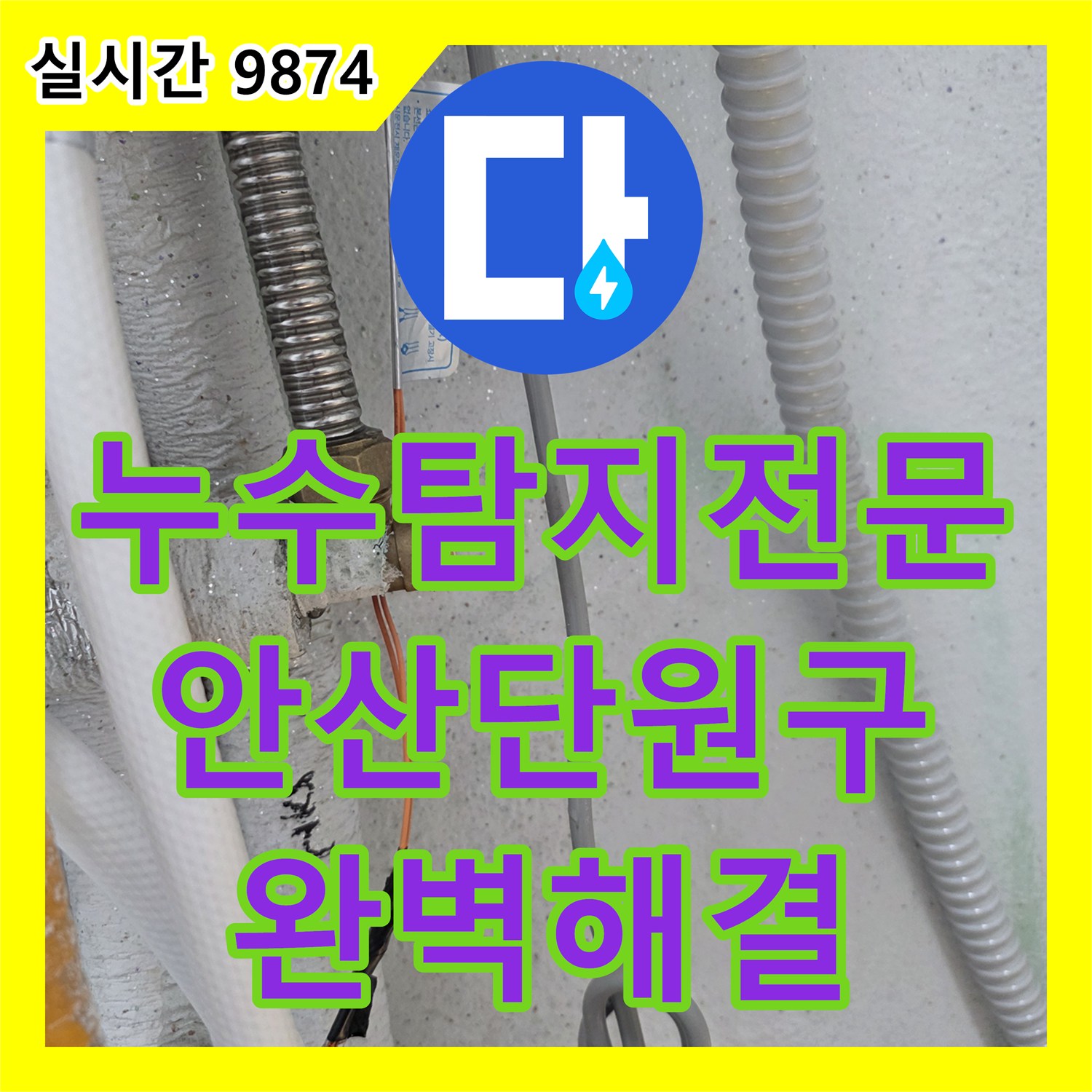 누수탐지전문 다용도실 배관 연결 부속의 노후 결함을 공압검사로 찾아 수선한 경기 안산시 단원구