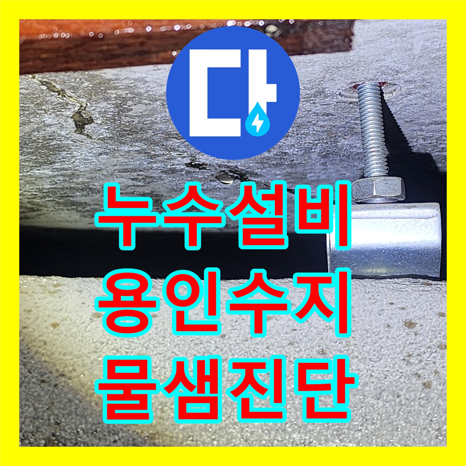 누수설비 아랫집 화장실 천장에서 시작된 물샘 원인을 분석한 용인시 수지구