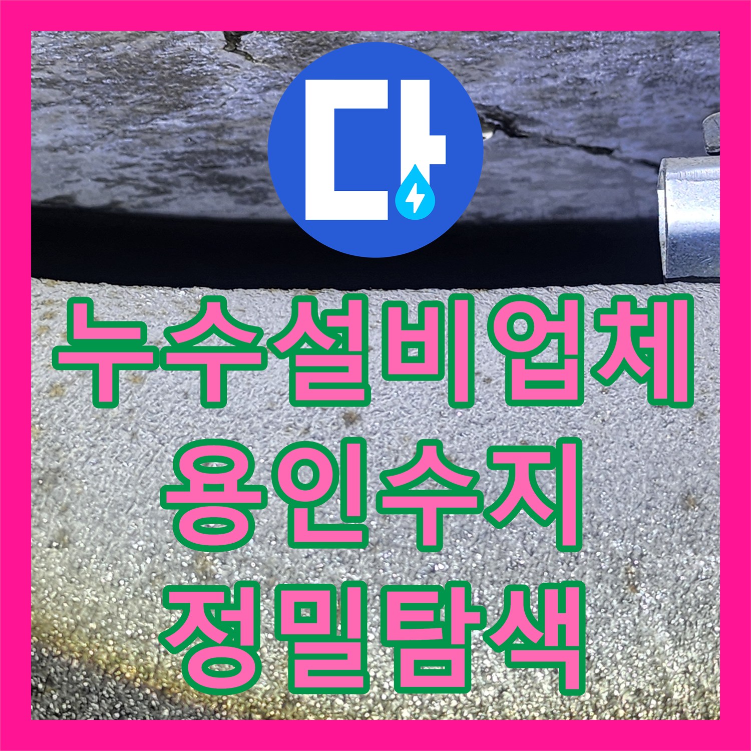 누수설비업체 아랫집 천장 누수를 해결하기 위한 정밀 진단 용인시 수지구