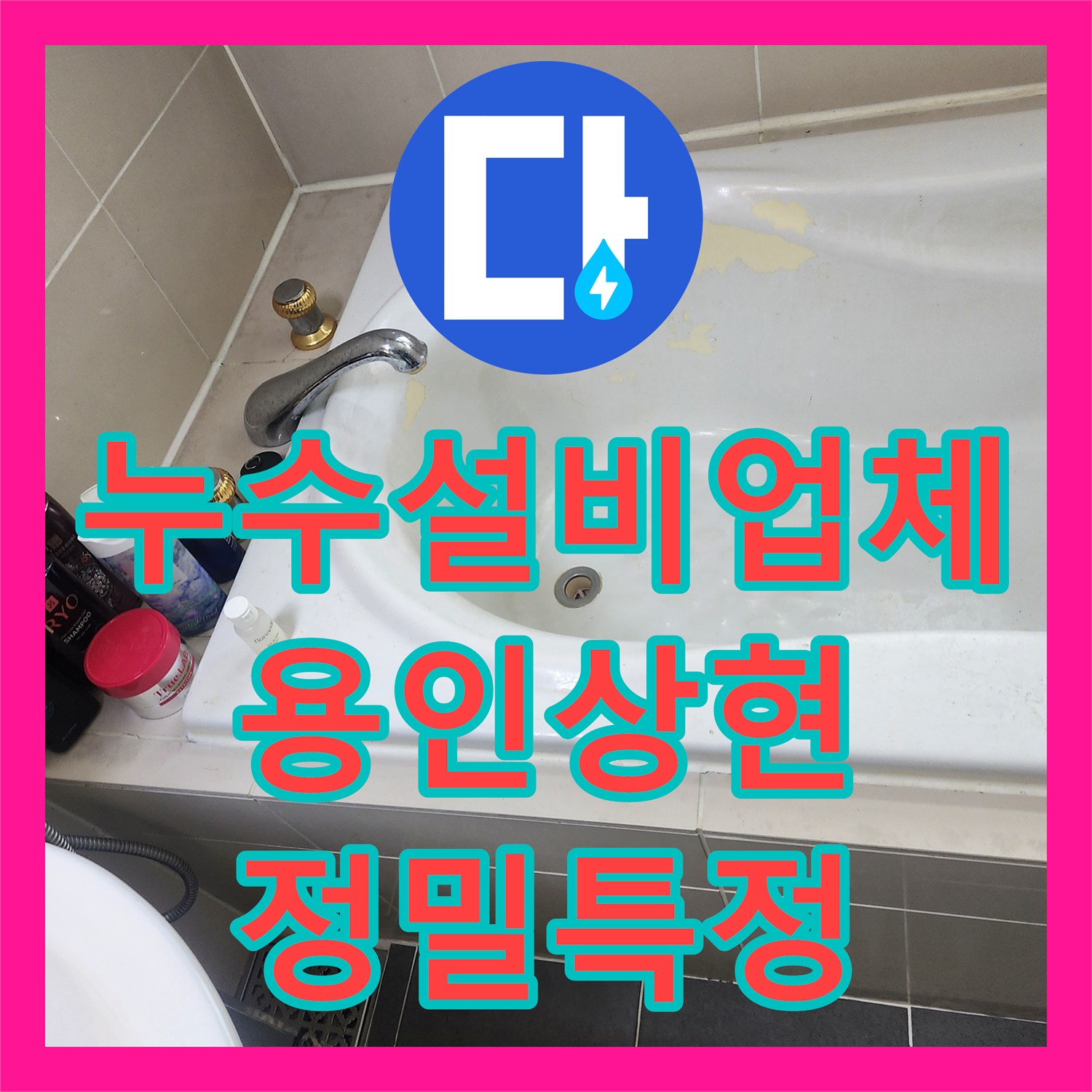 누수설비업체 아랫집 화장실 천장 누수 지점을 정밀하게 특정해드린 용인시 수지구 상현동 사례