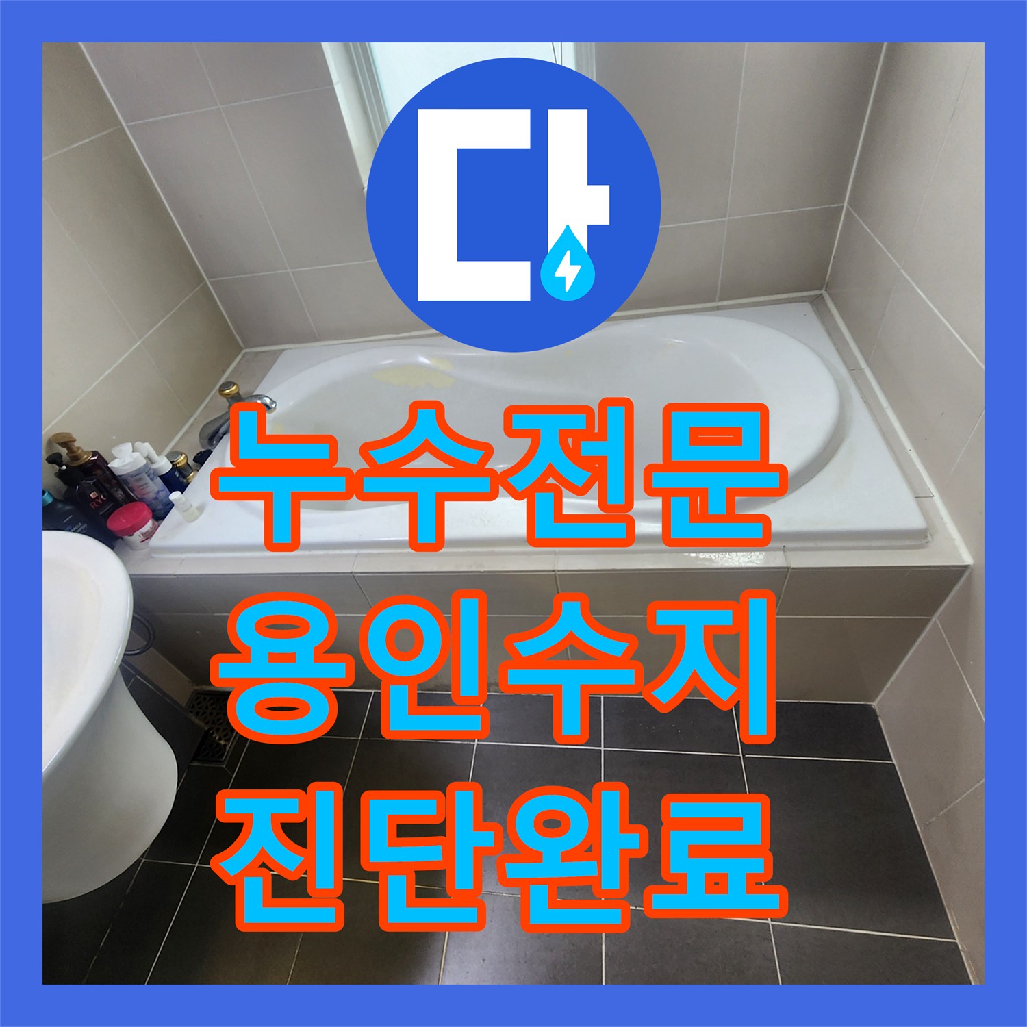 누수전문 아랫집 욕실 천장에서 시작된 물샘 증상을 정밀 분석한 용인시 수지구