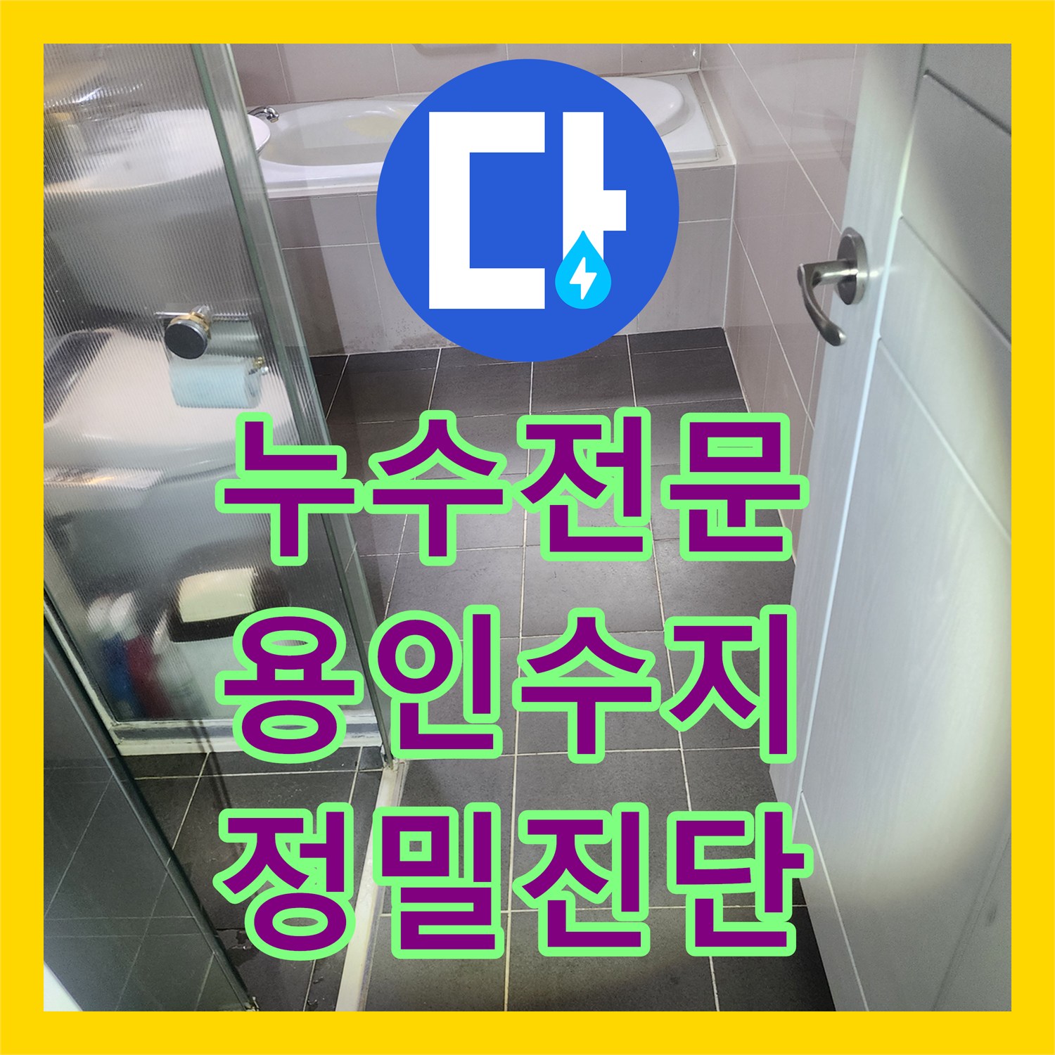 누수전문 아랫집 천장 습기 문제를 해결하기 위해 정밀 진단을 진행한 용인시 수지구