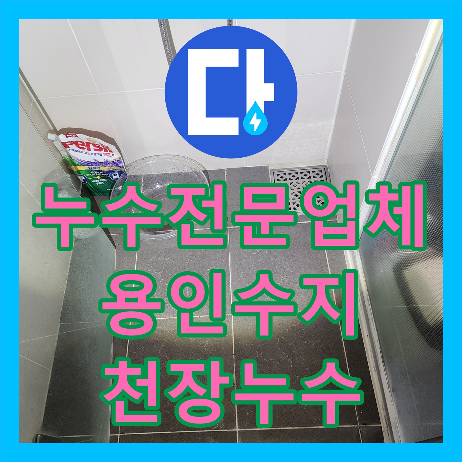 누수전문업체 아랫집 화장실 천장 누수를 잡기 위해 공압 및 육안 검사를 실시한 경기 용인시 수지구