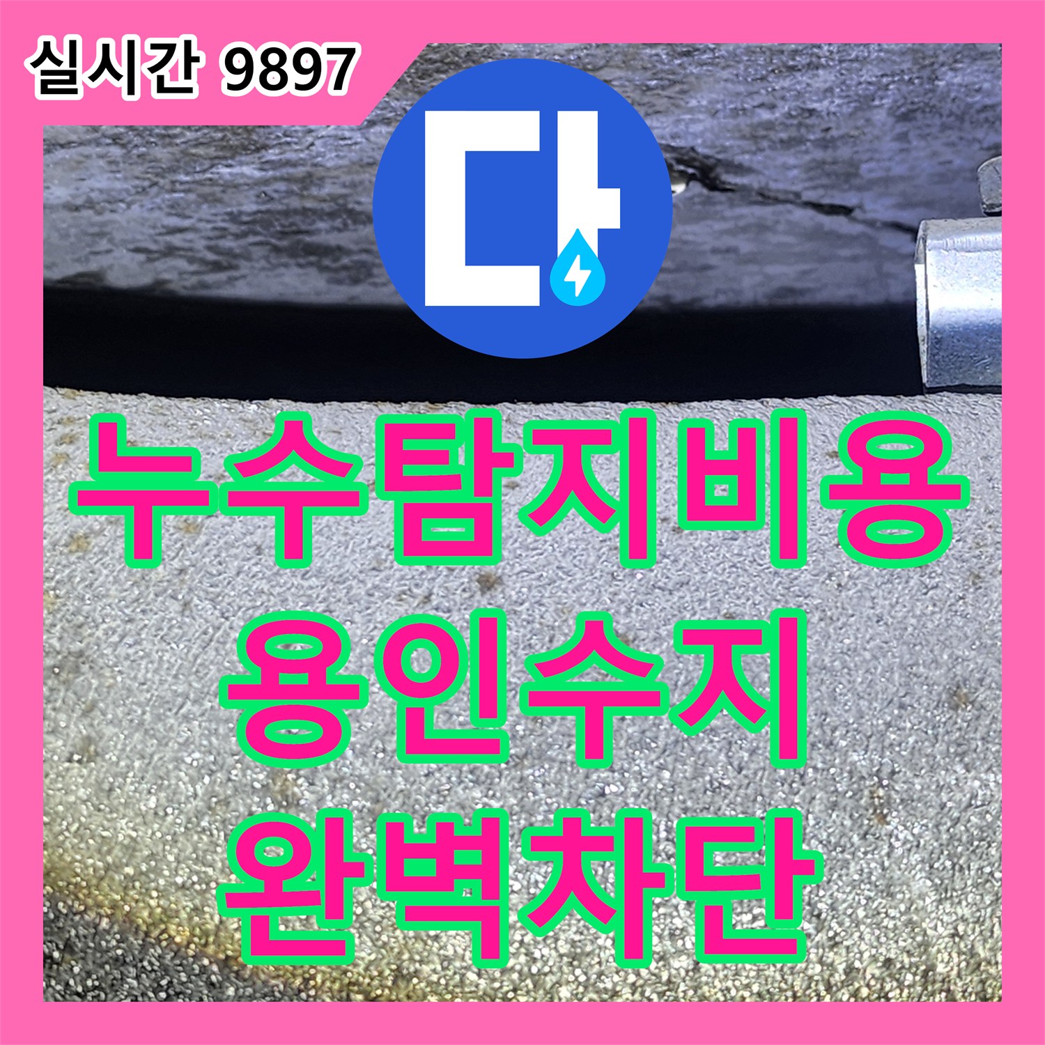누수탐지비용 아랫집 화장실 천장에서 발생하는 누수의 원인을 정밀 분석하고 보수한 사례 경기 용인시 수지구