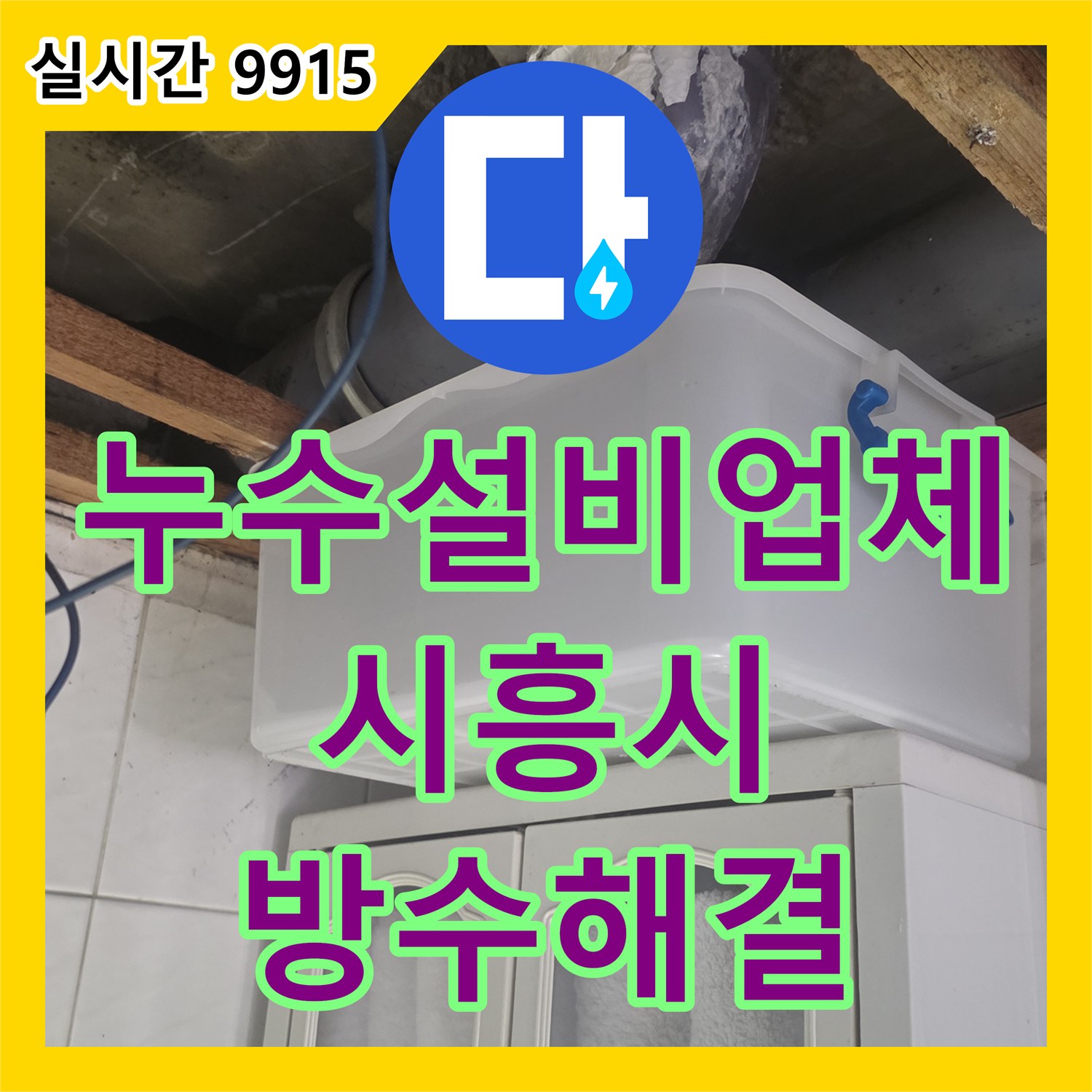 누수설비업체 화장실 천장 배관 방수층 결함으로 인한 누수를 해결한 경기 시흥시