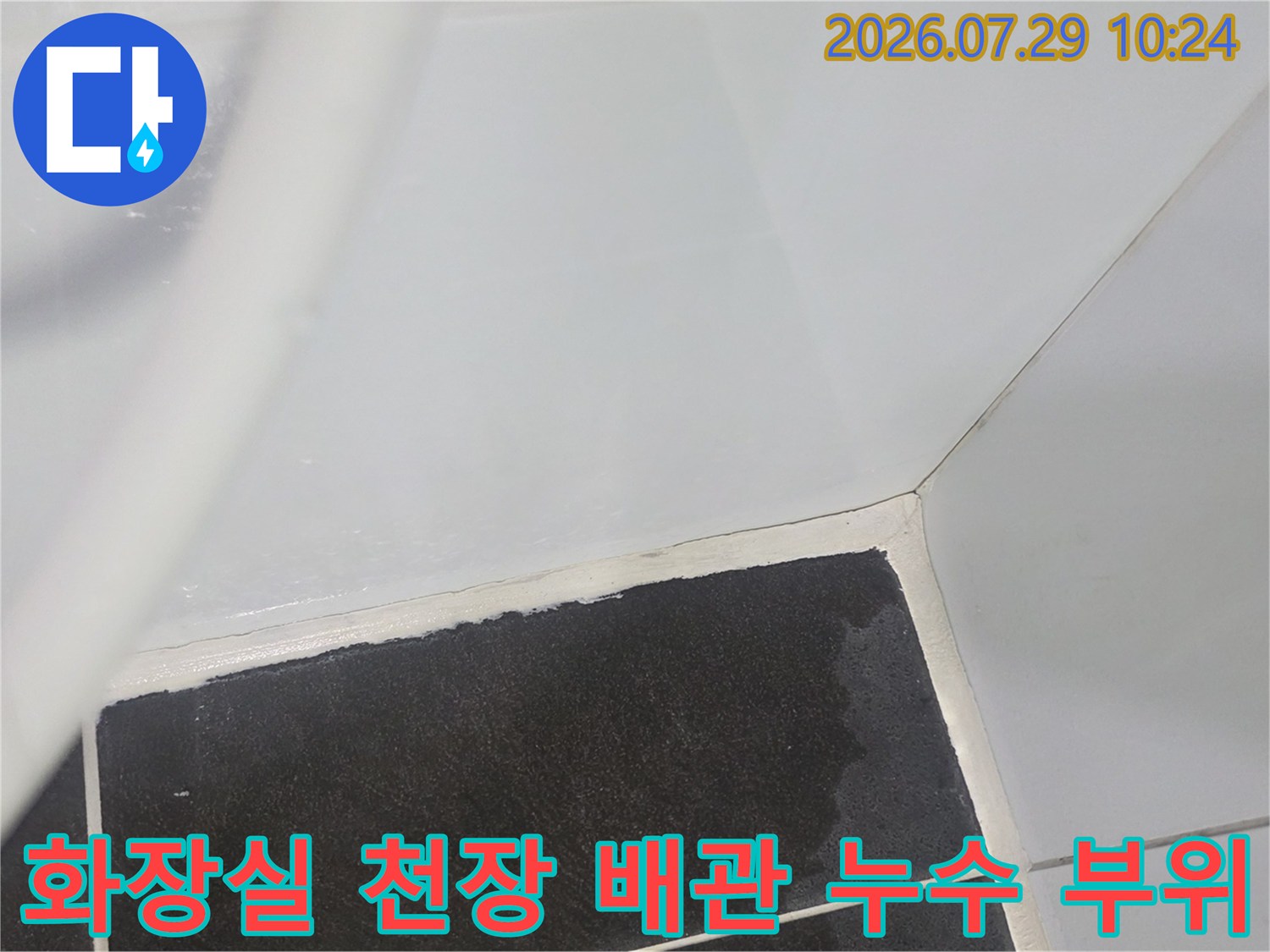 화장실 천장 내 배관 연결부와 슬라브 층 사이의 누수 의심 지점
