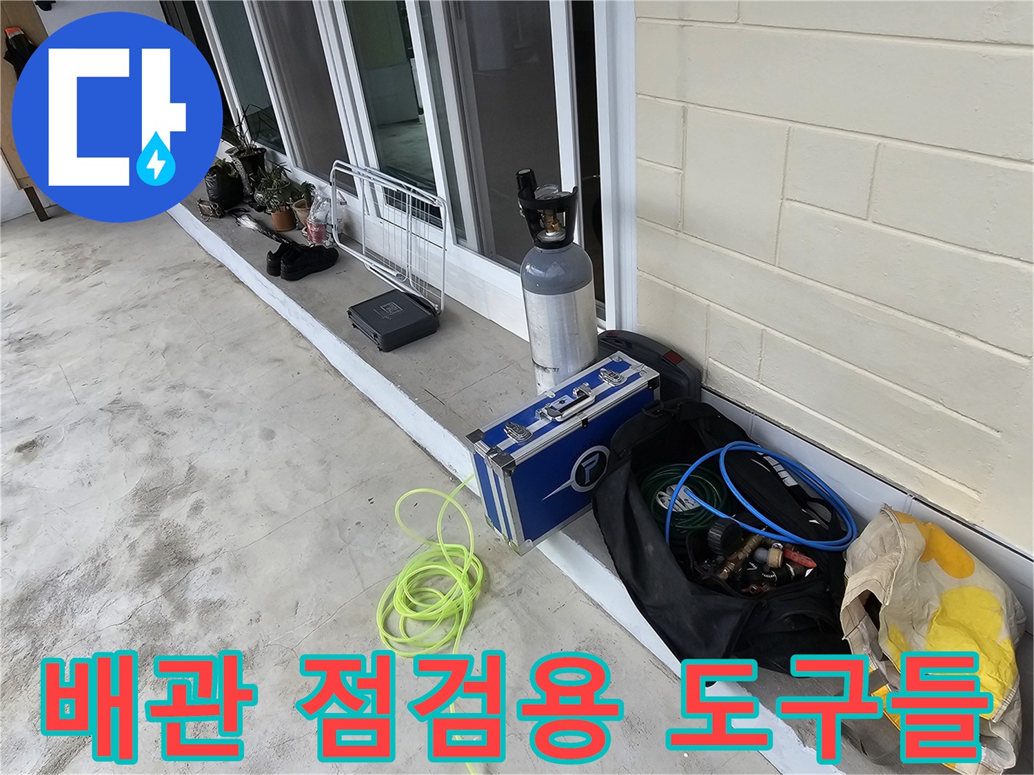 누수 지점을 특정하기 위해 현장에 배치된 가스 탐지 장비와 호스류