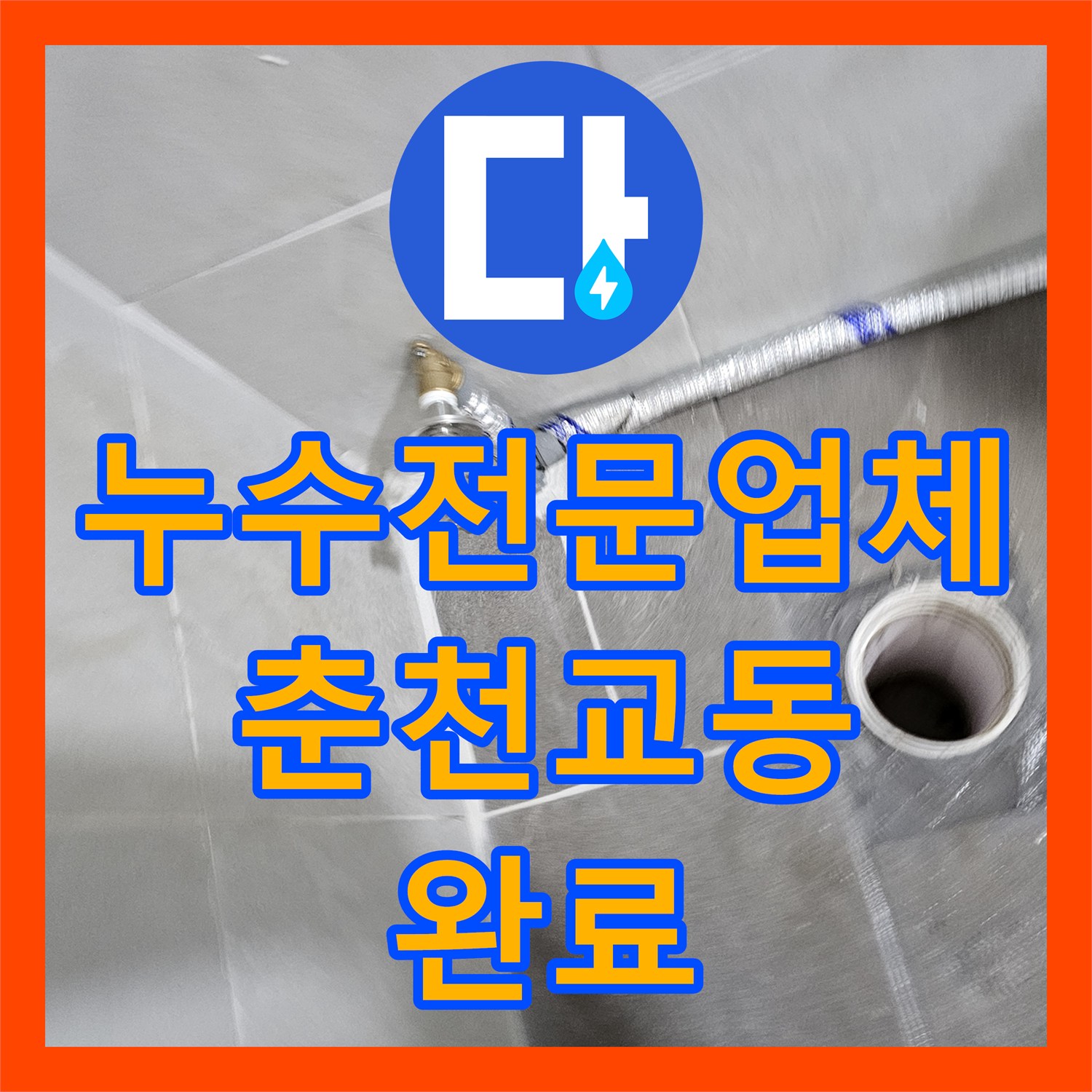 누수전문업체 변기 밸브 차단 후에도 돌아가는 계량기 해결 과정 춘천시 교동