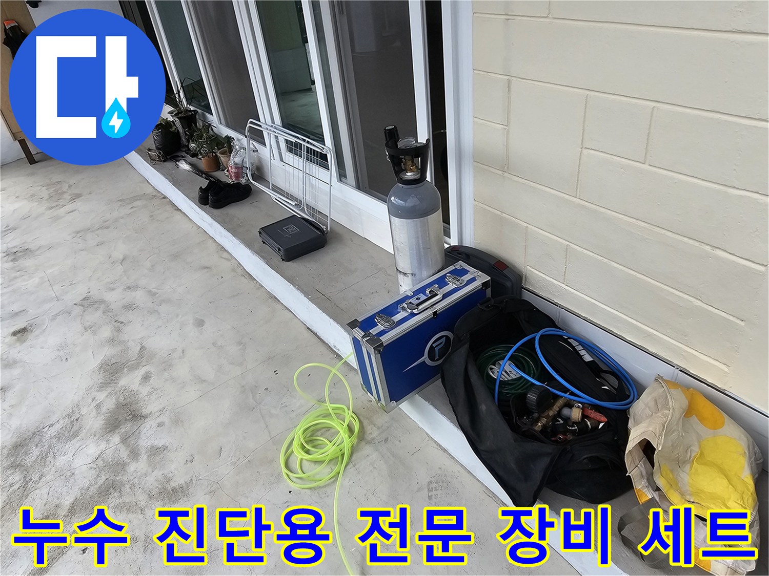 배관 누수 탐지를 위해 현장에 준비된 가스통과 측정 장비들