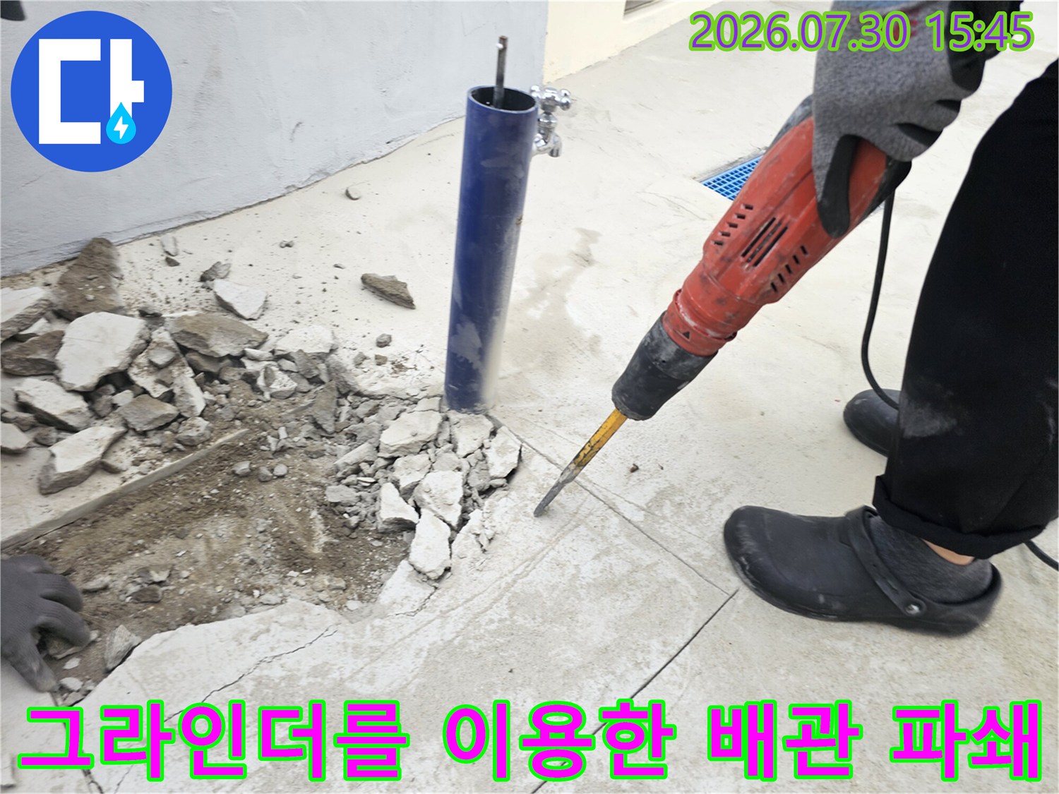 전문 장비를 사용하여 바닥 타일과 콘크리트 층을 제거하고 매립된 배관을 노출하는 작업