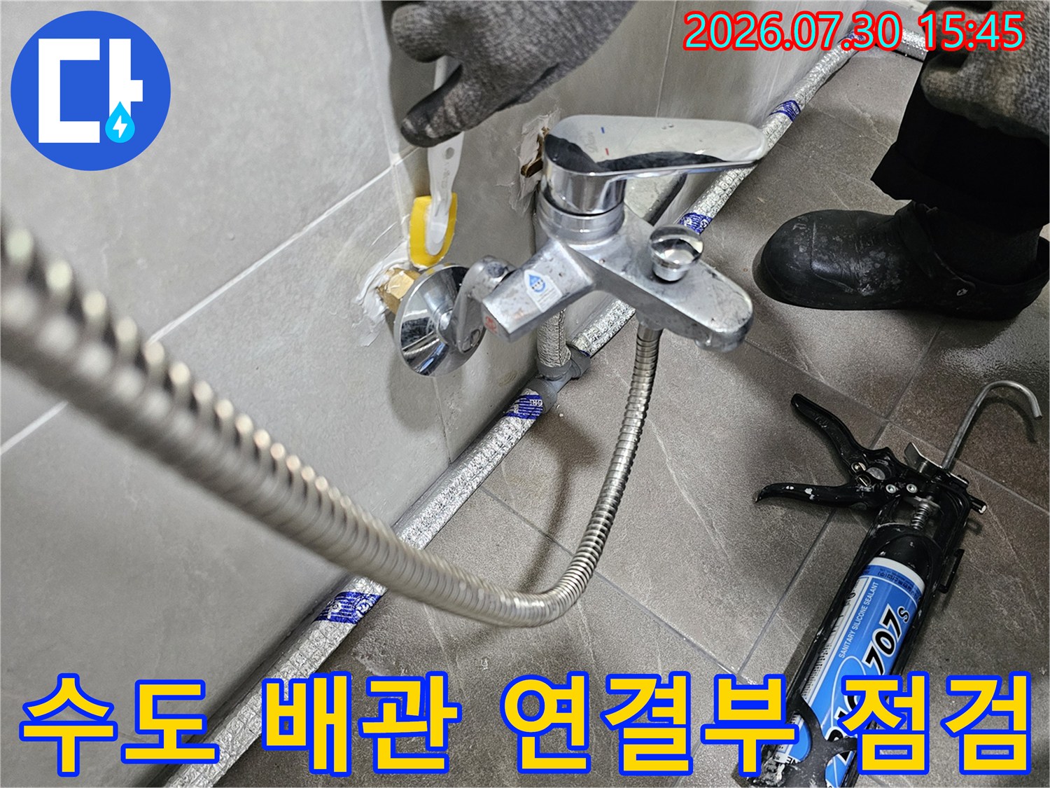 전문가 장비를 활용하여 변기 하단 노출 배관과 밸브를 점검하는 모습