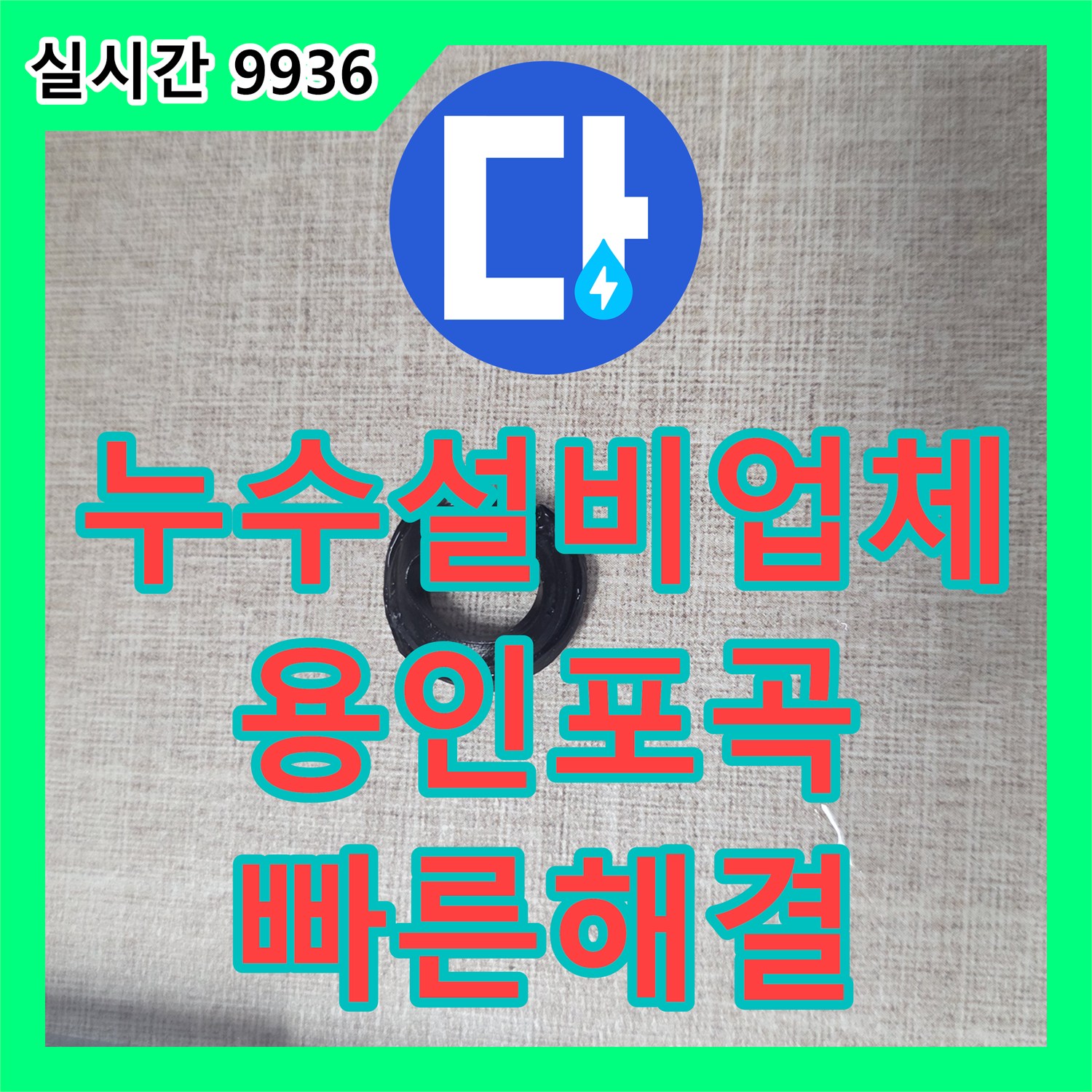 누수설비업체 싱크대 하부 주름관 연결 너트의 고무 패킹 교체로 누수를 잡은 경기 용인시 처인구 포곡읍