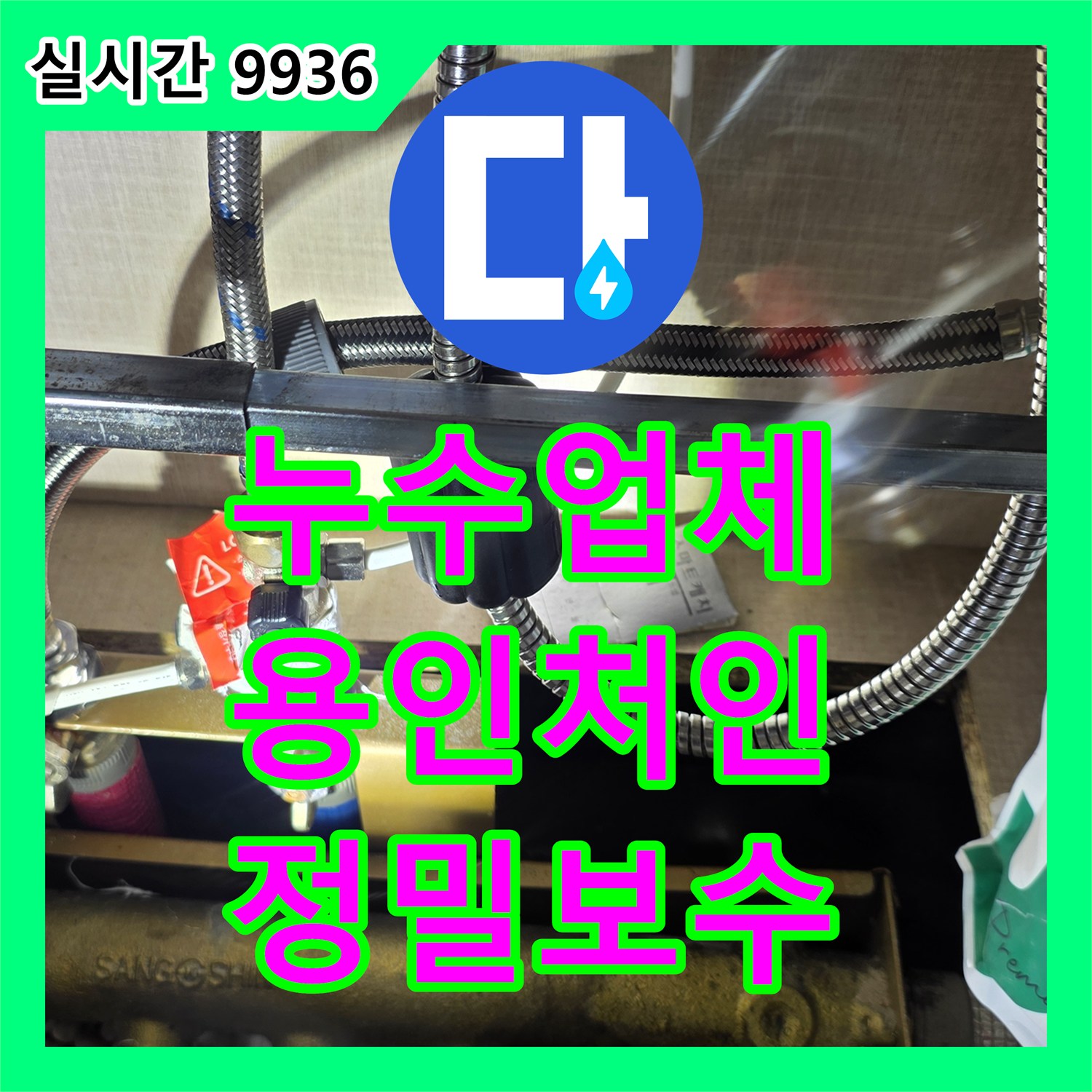 누수업체 싱크대 하부 주름관 너트 부분의 미세 누수를 고무 패킹 교체로 해결한 경기 용인시 처인구 포곡읍 사례