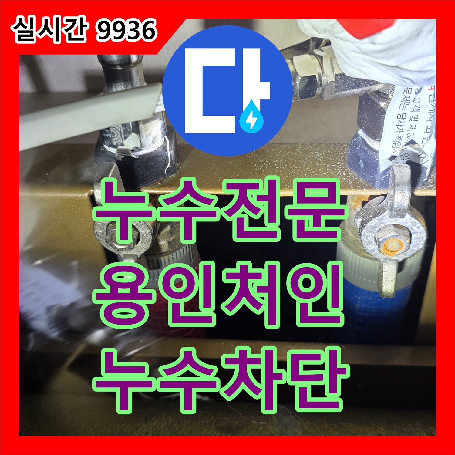 누수전문 싱크대 하단 스테인리스 호스 연결부 가스켓 파손을 발견하고 교체한 경기 용인시 처인구 포곡읍 현장