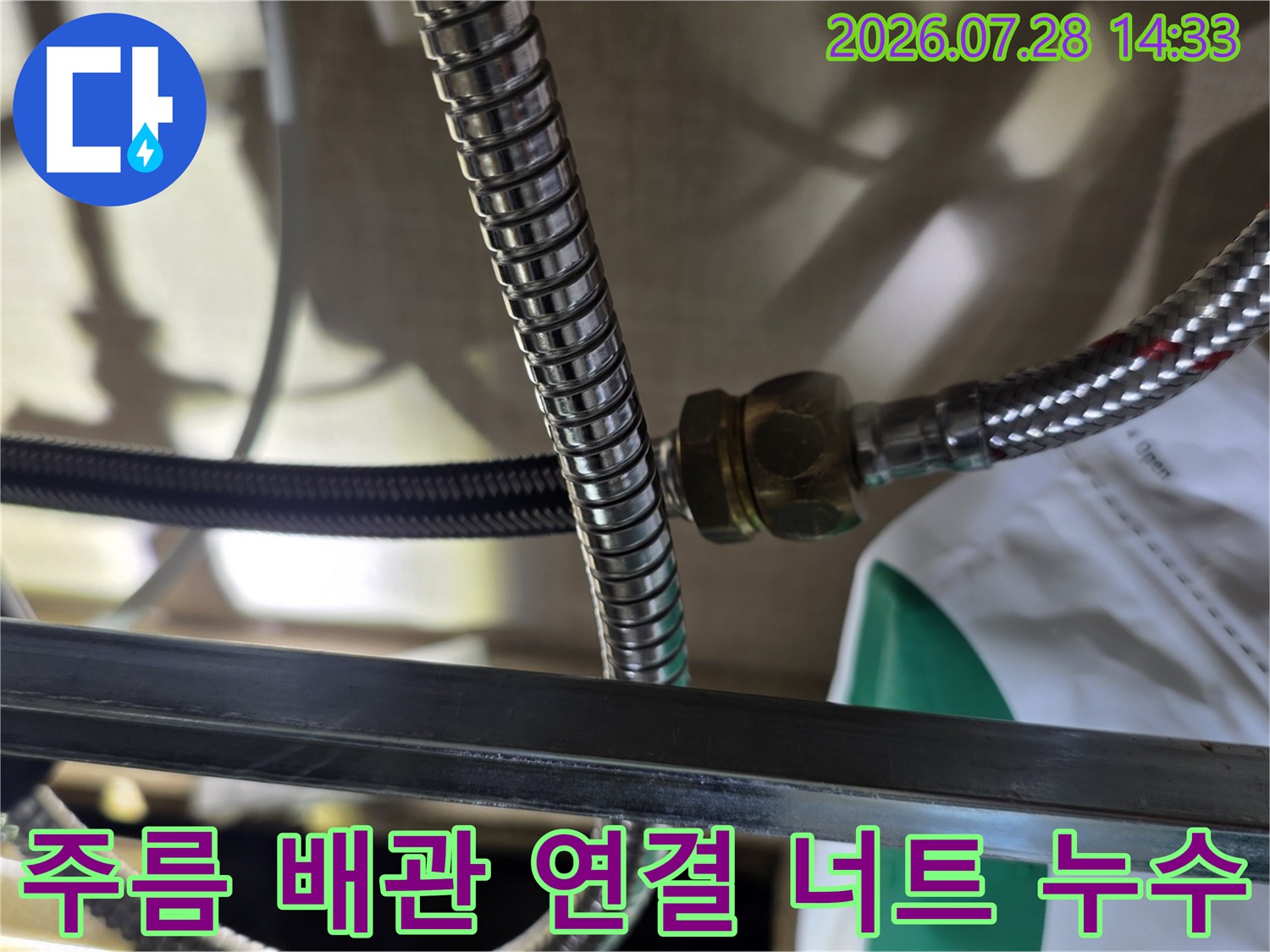싱크대 하단 스테인리스 주름관의 체결 너트 부위에 습기가 형성된 모습