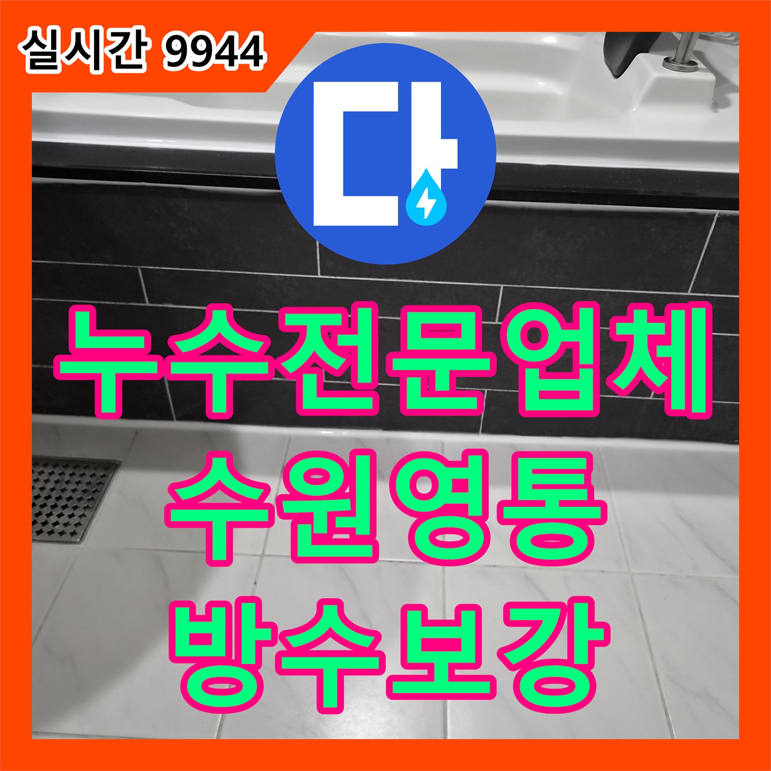 누수전문업체 화장실 천장 누수 피해를 해결하기 위해 방수층 결함을 찾아 보수한 경기 수원시 영통구 현장