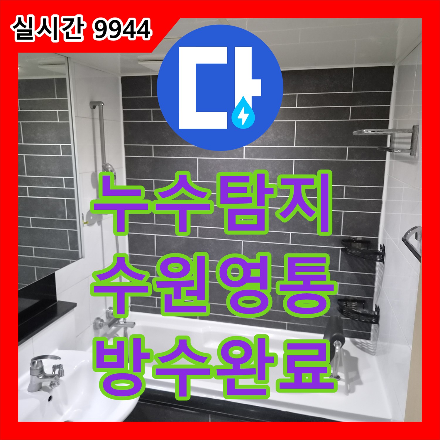 누수탐지 아랫집 화장실 천장 누수 원인을 분석하고 방수 보강 공사로 조치한 경기 수원시 영통구 망포동 사례