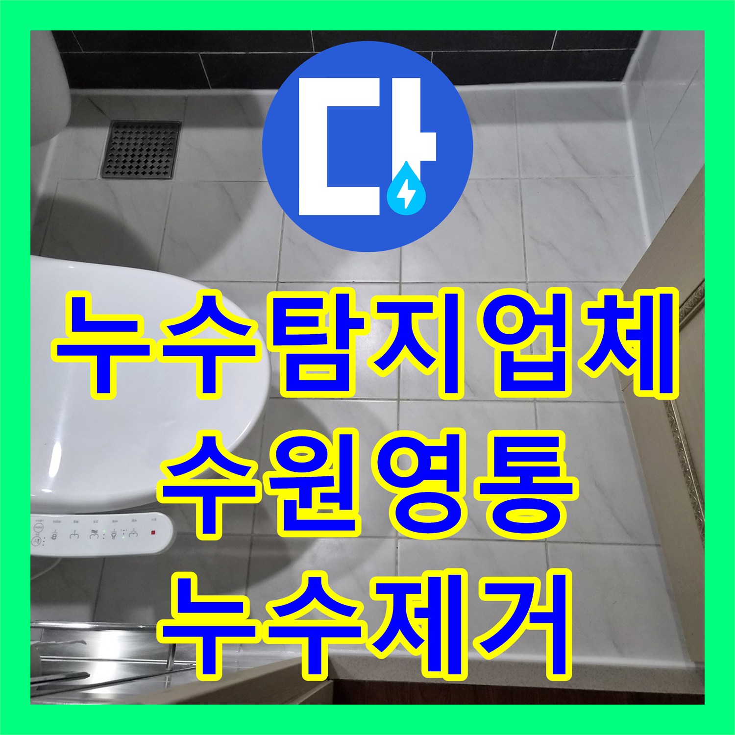 누수탐지업체 아랫집 화장실 천장 누수를 잡기 위한 정밀 진단 및 방수 공사 수원시 영통구