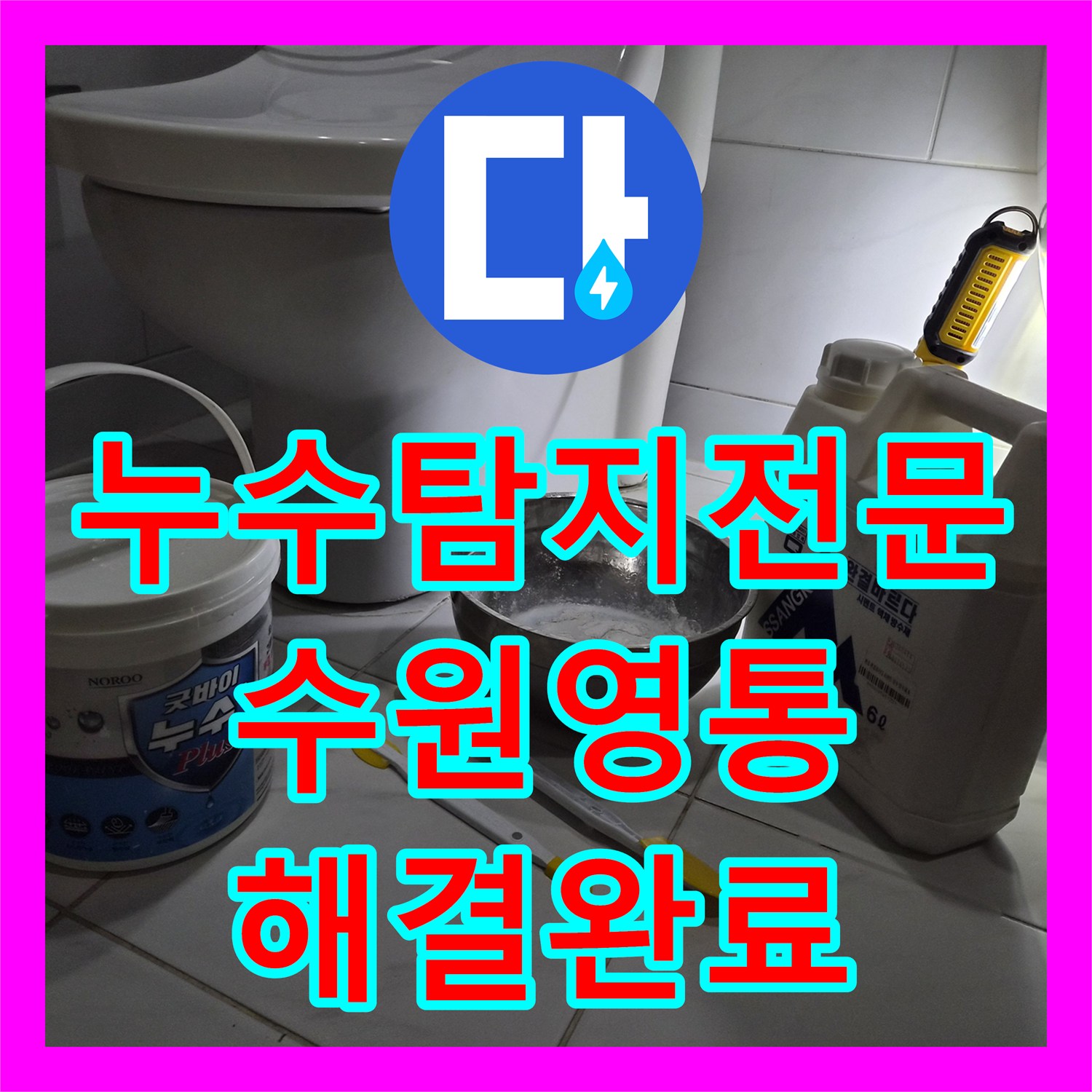 누수탐지전문 화장실 천장 물샘 원인 분석 및 방수 보강 공사를 진행한 경기 수원시 영통구