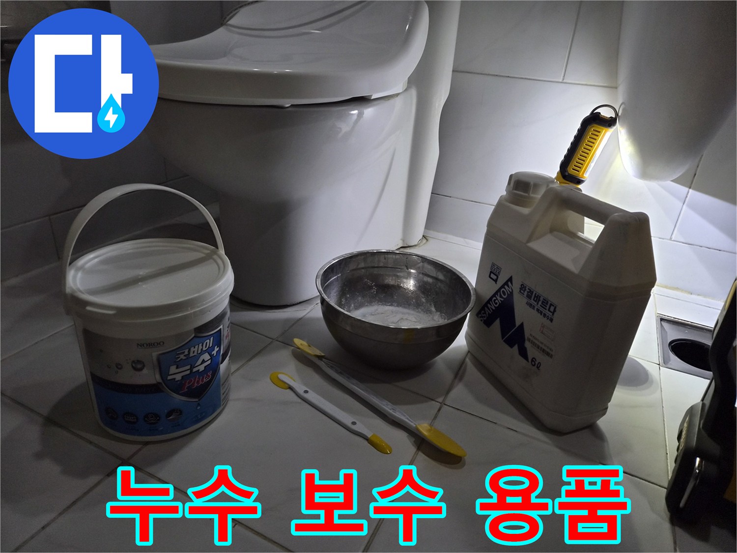 변기 아래 균열을 메우기 위해 준비된 백시멘트와 도구들