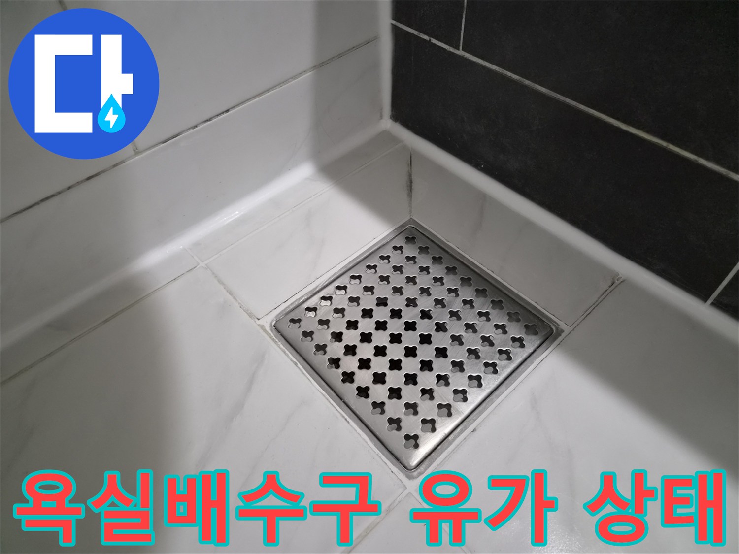 수원 영통구 화장레이 배수구 주변 타일과 유가 점검 사진