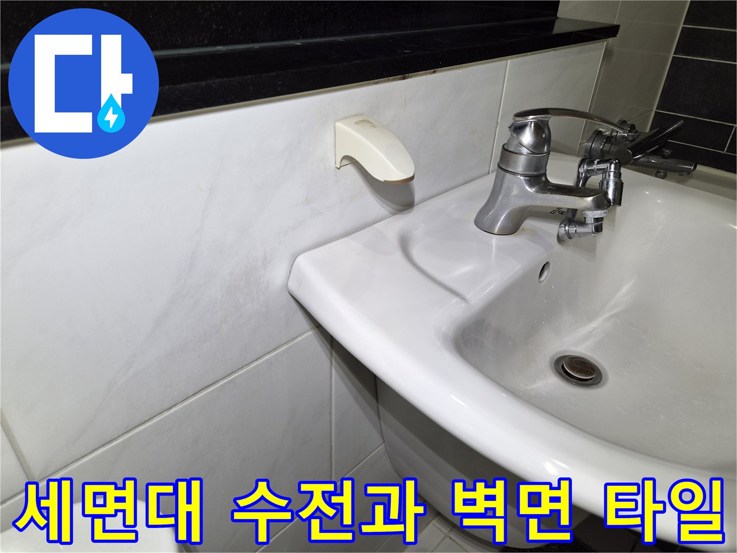 화장실 세면대-수전 부위와 주변 타일 상태를 보여주는 사진