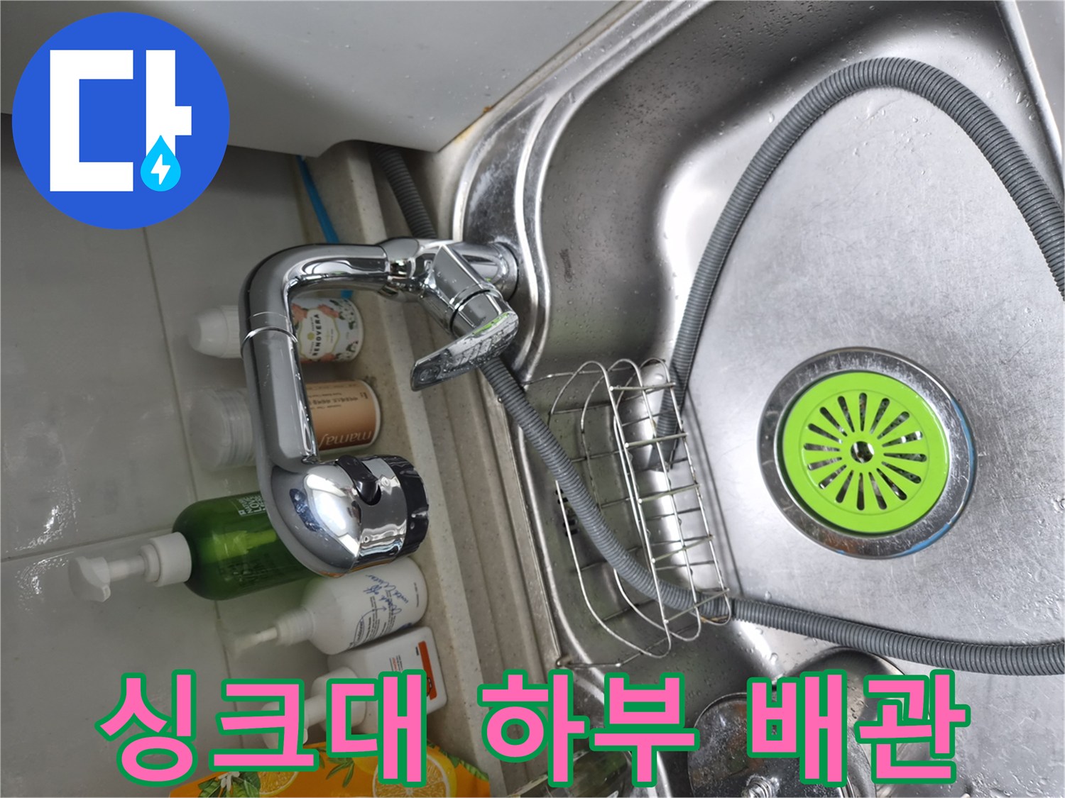 금천구 시흥동-수전 헤드와 싱크볼 배수구 모습