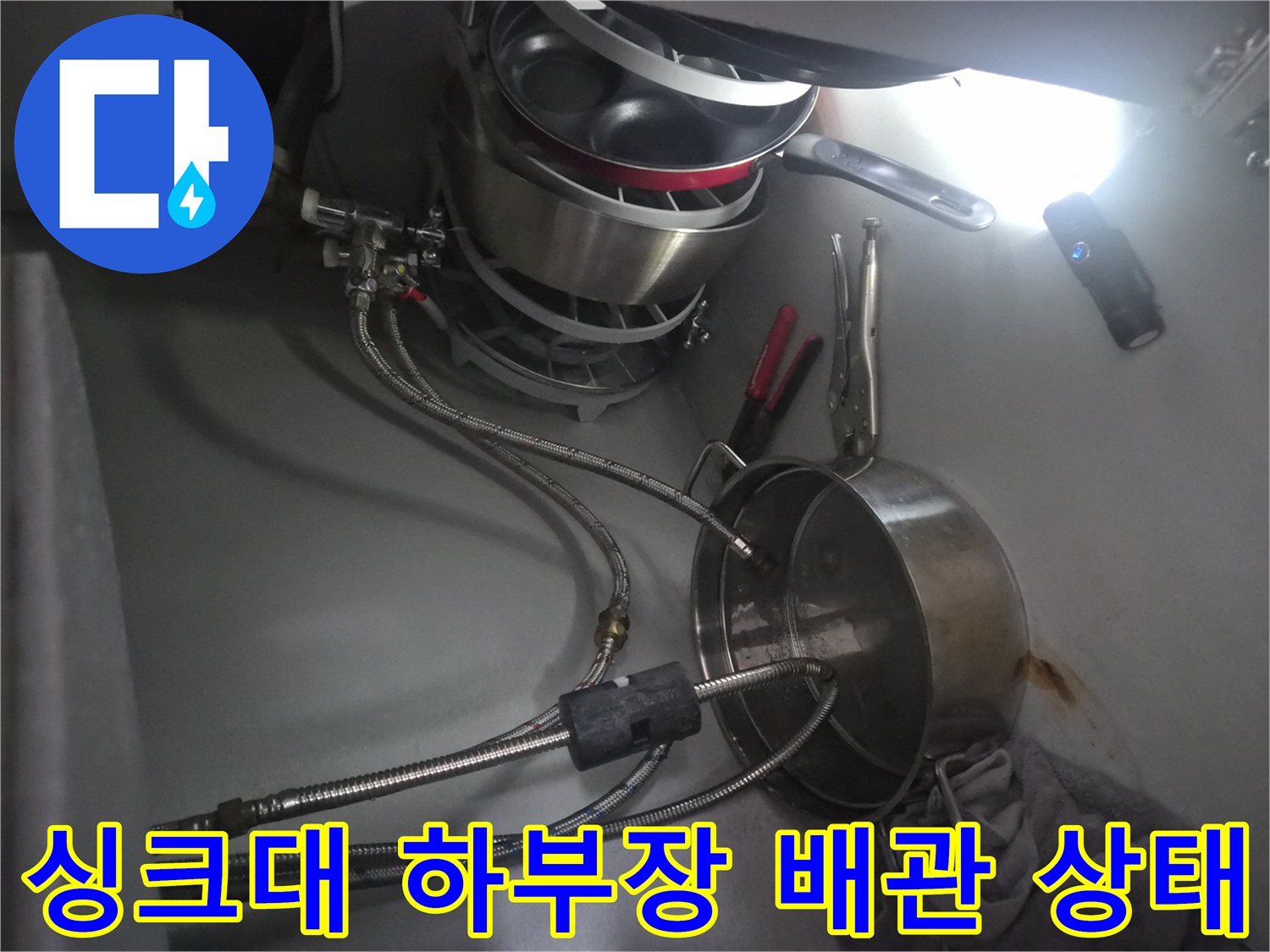 금천구 시흥동 주방 하부장 내부의 식기세척기 연결 배관 모습입니다.