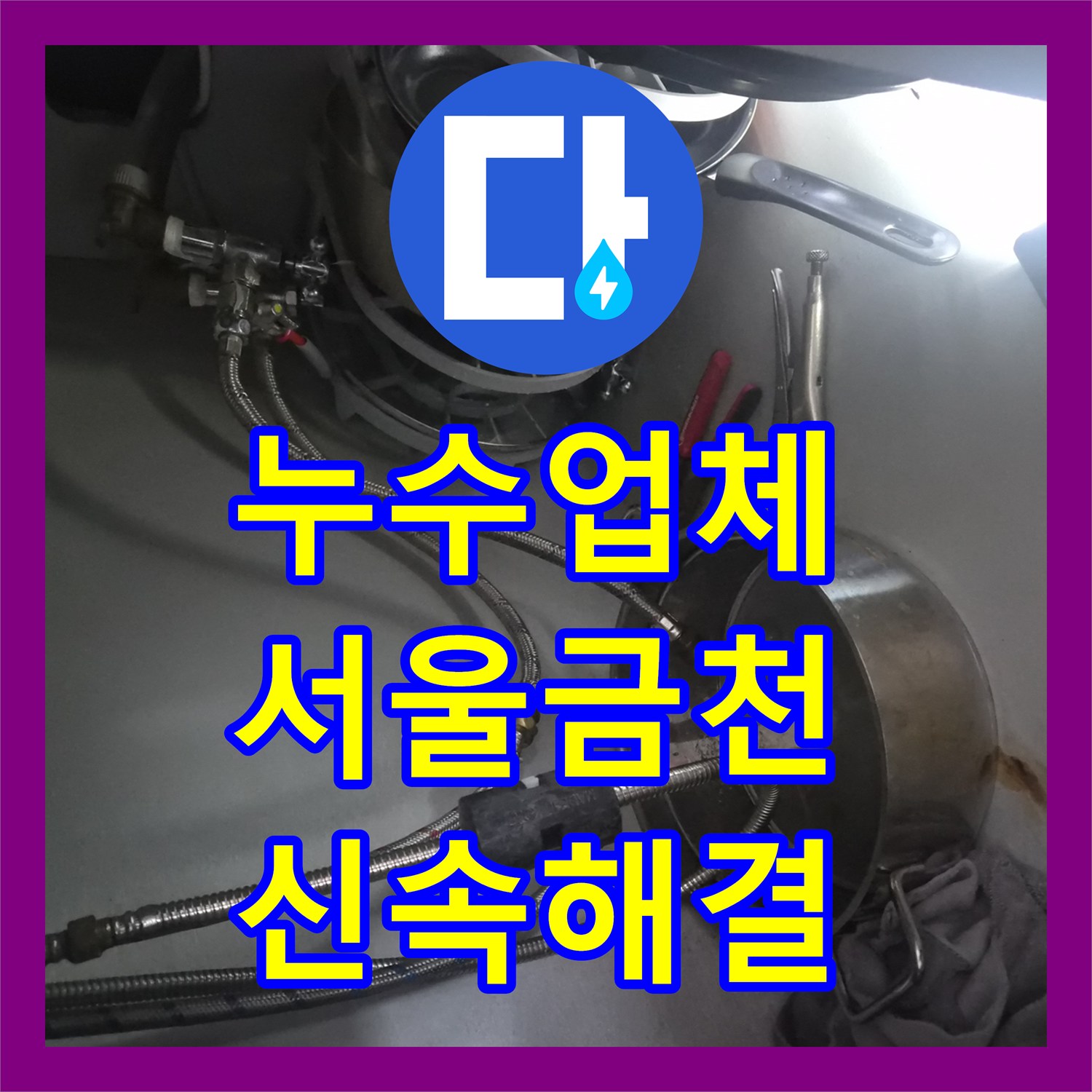 누수업체 식기세척기 가동 시 발생하는 하부장 물샘 해결 서울 금천구 시흥동