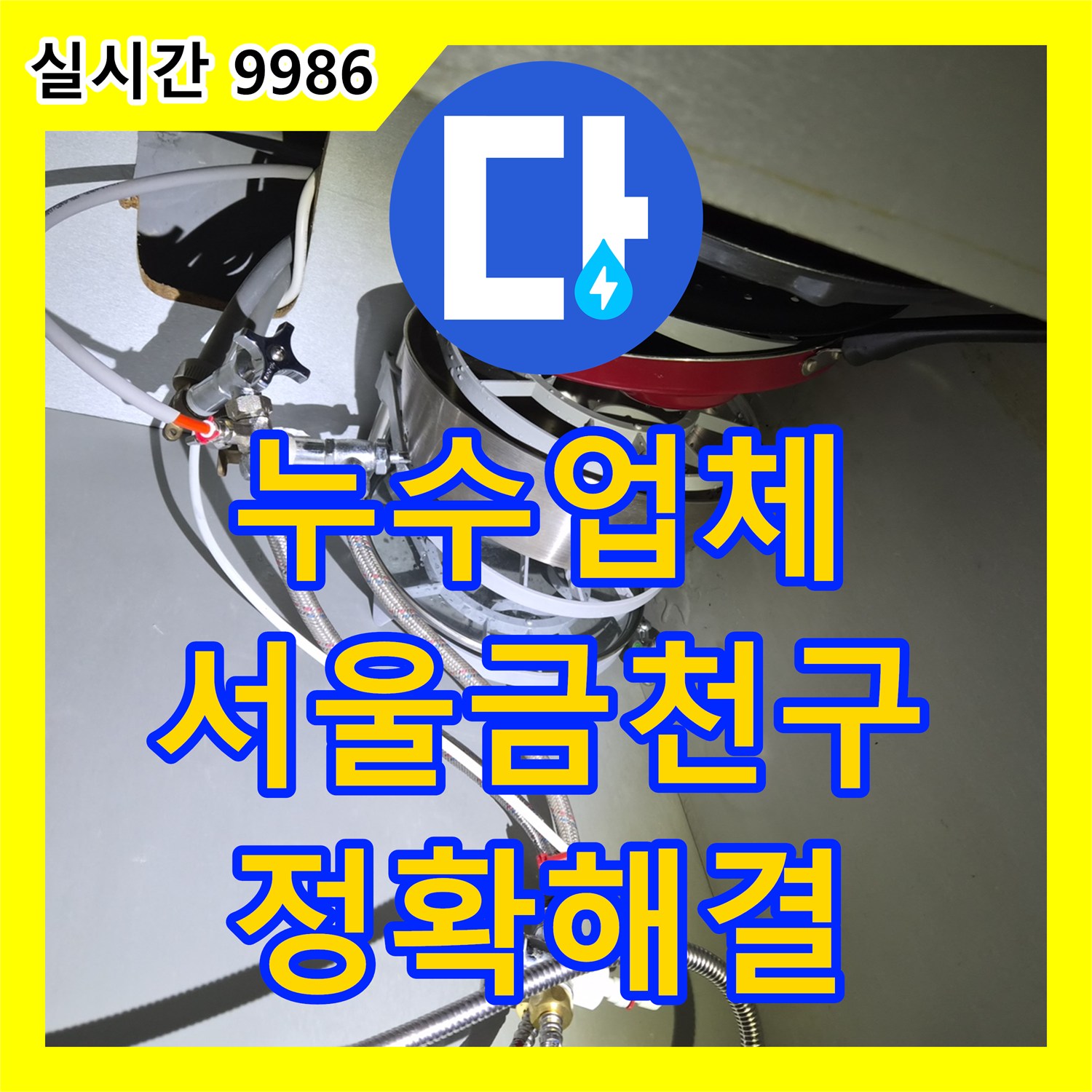 누수업체 싱크대 하부장 식기세척기 연결 부속의 기밀성 부족 해결 서울 금천구
