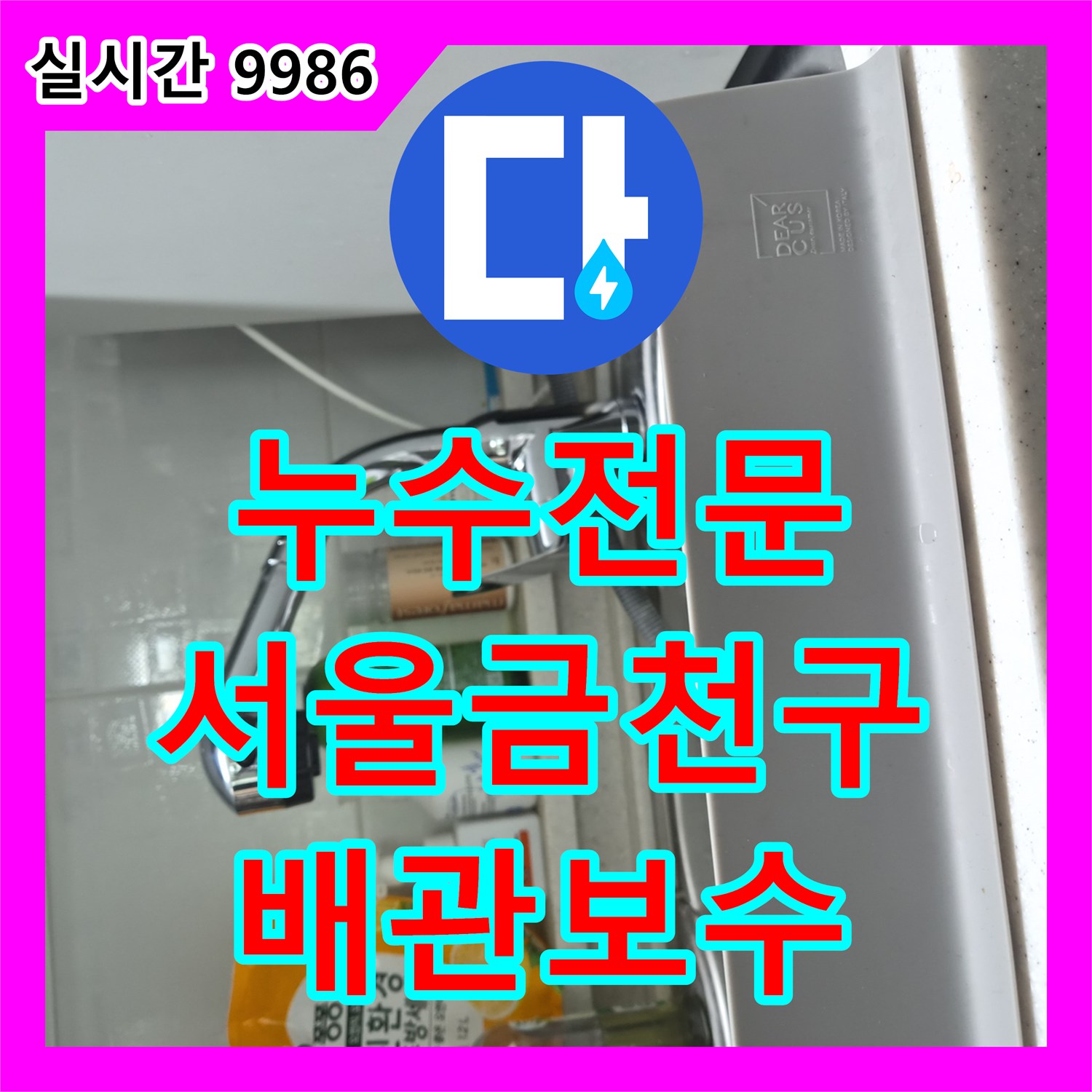 누수전문 서울 금천구 주방 싱크대 하부 식기세척기 연결 부위의 체결 불량 문제를 해결하였습니다