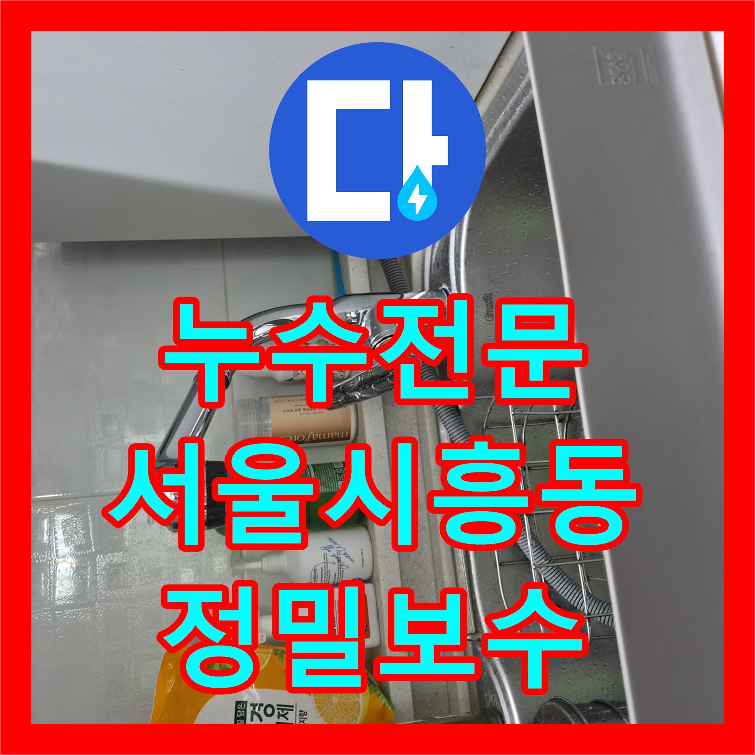 누수전문 수전 자가 설치 후 발생한 식기세척기 누수 지점 보수한 서울 금천구 시흥동