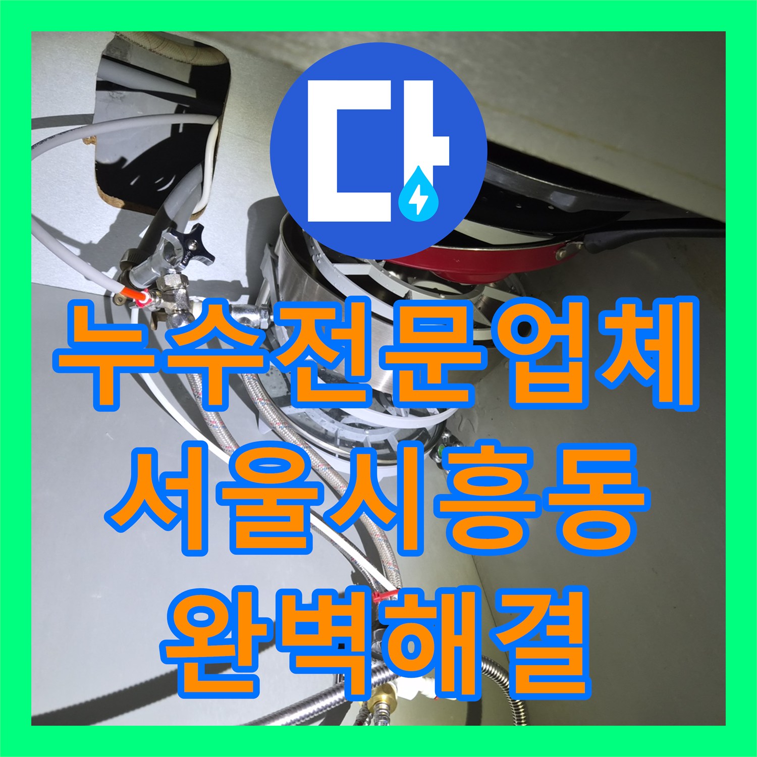 누수전문업체 싱크대 수전 자가 설치 후 식세기 누수 지점 보수 서울 금천구 시흥동
