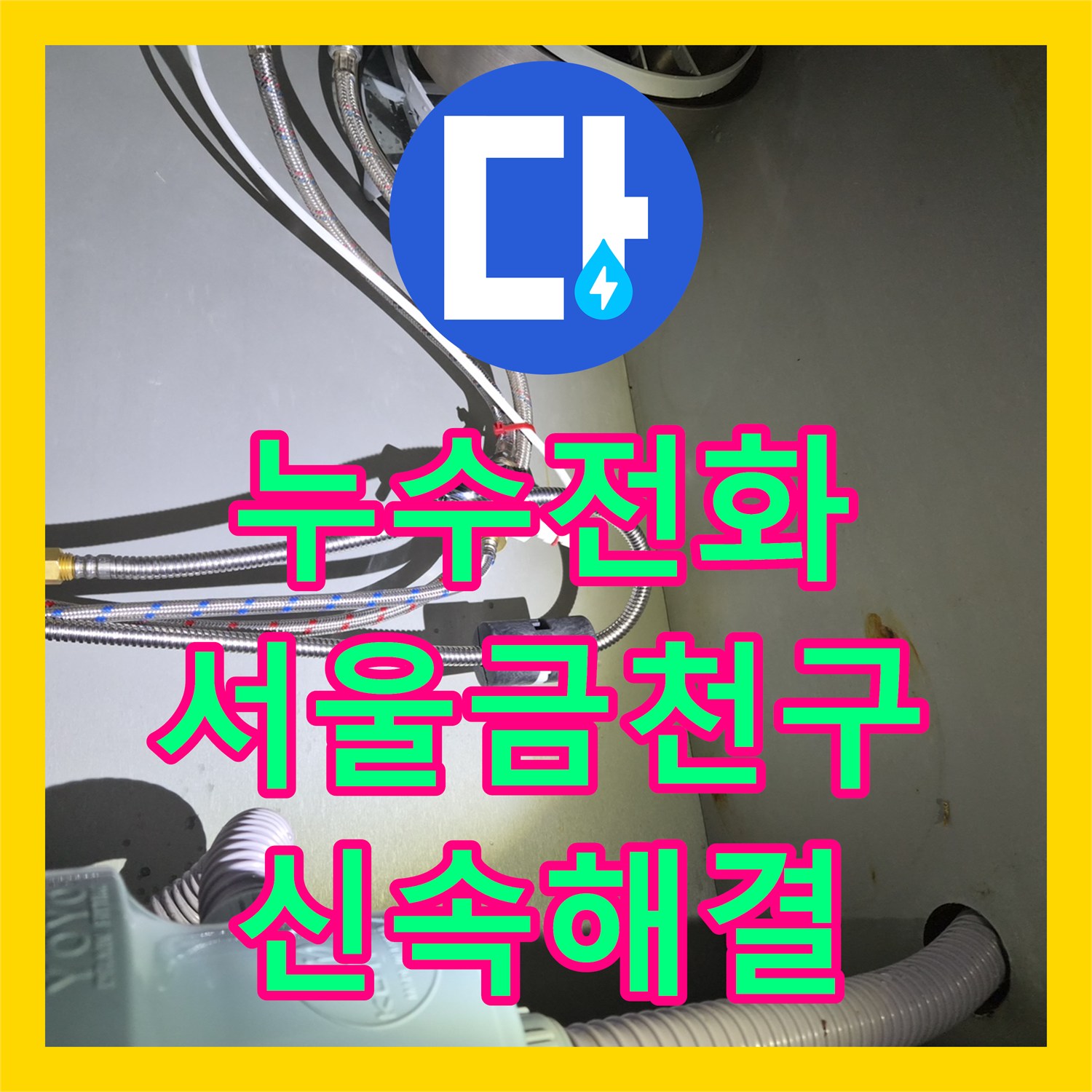 누수전화 식기세척기 가동 시 물이 새는 싱크대 연결 부속 교체 서울 금천구 시흥동