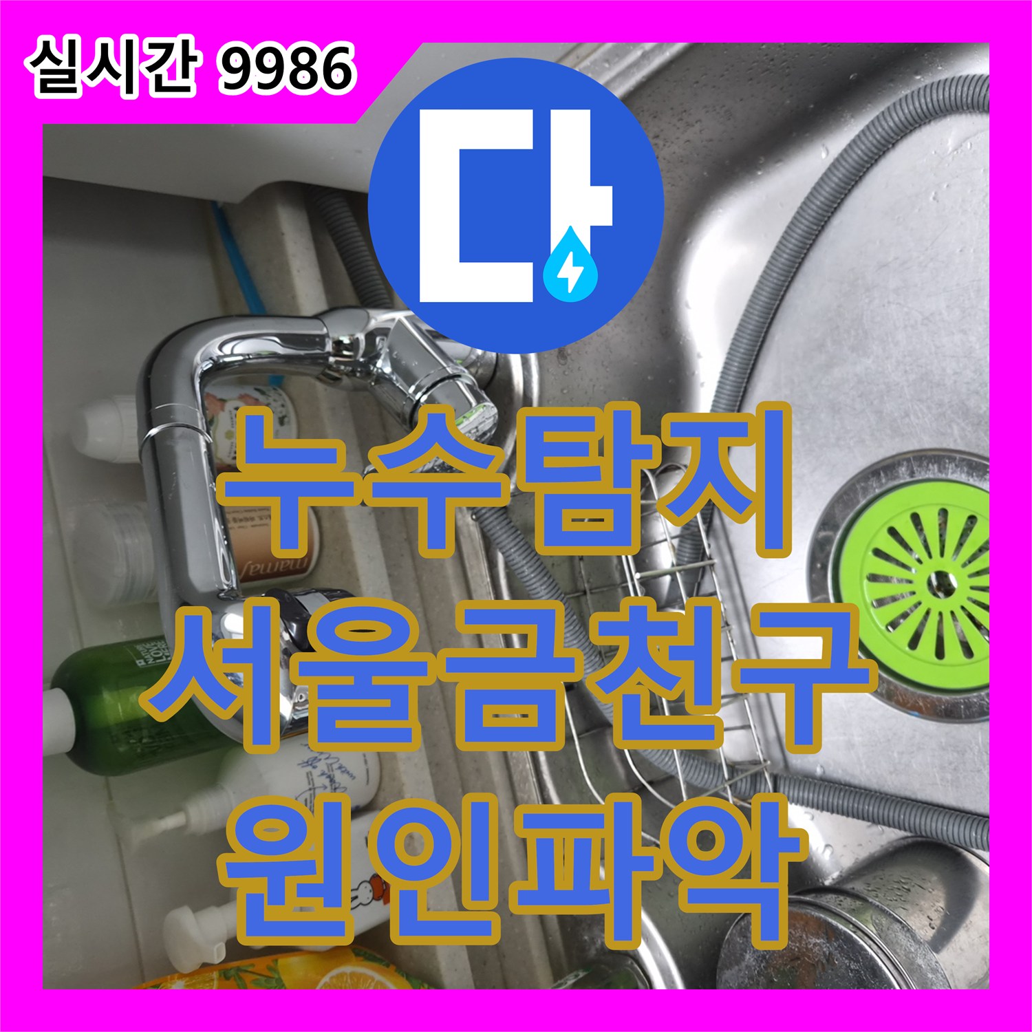 누수탐지 서울 금천구 주방 싱크대 하부 식기세척기 연결 부위 누수를 정밀 진단하고 조치했습니다