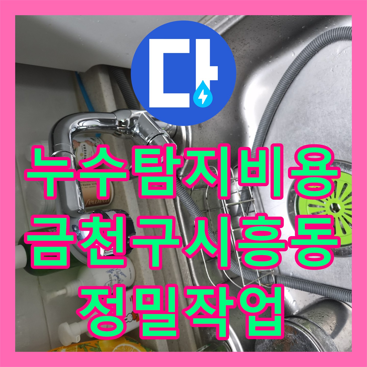 누수탐지비용 식기세척기 연결 부속 체결 불량으로 인한 물샘을 해결한 서울 금천구 시흥동 사례