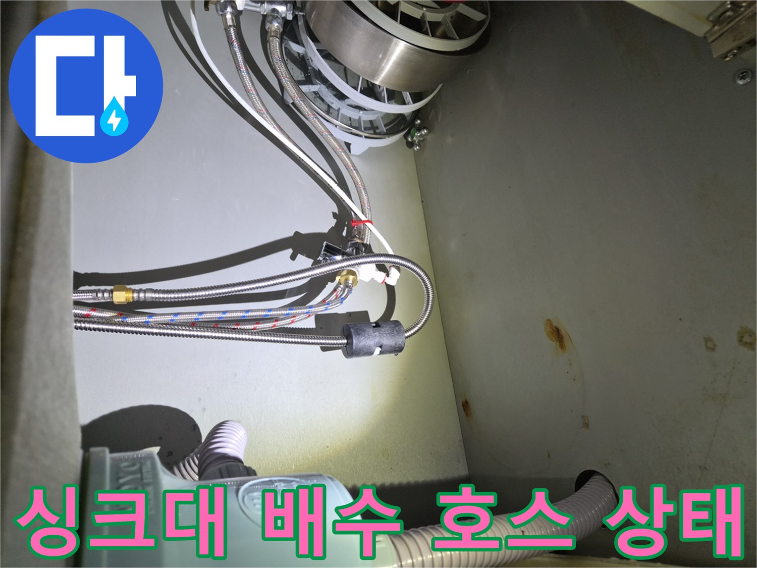 시흥동 현장의-식기세척기 급수 및 하부 배수관 연결 부위 모습