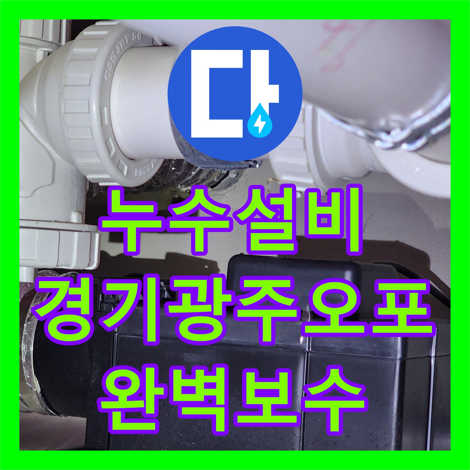 누수설비 하수 배관 탈거 후 새 자재 교체로 아랫집 천장 누수를 해결한 경기 광주시 오포읍