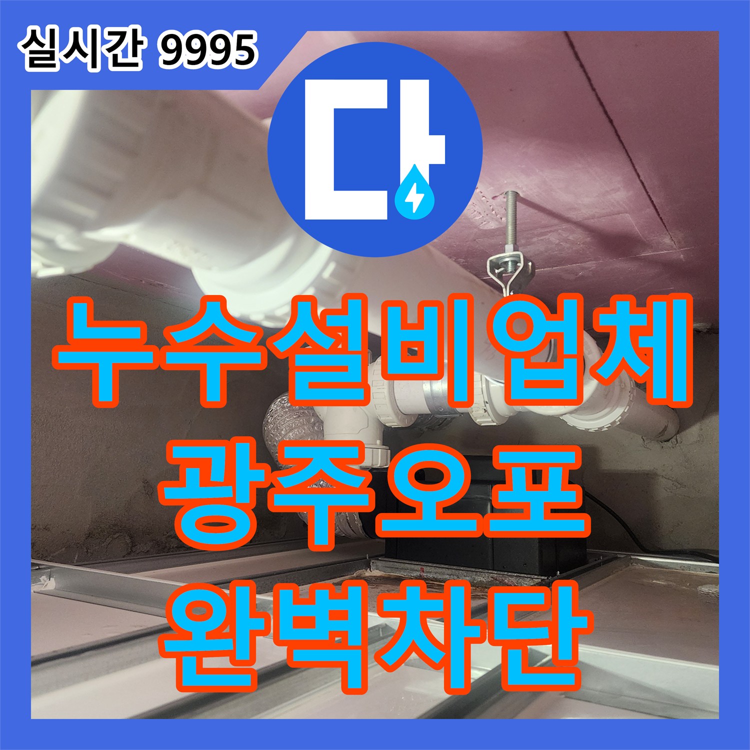 누수설비업체 아래층 화장실 천장 누수를 잡기 위해 하수 배관을 수선한 경기 광주시 오포읍
