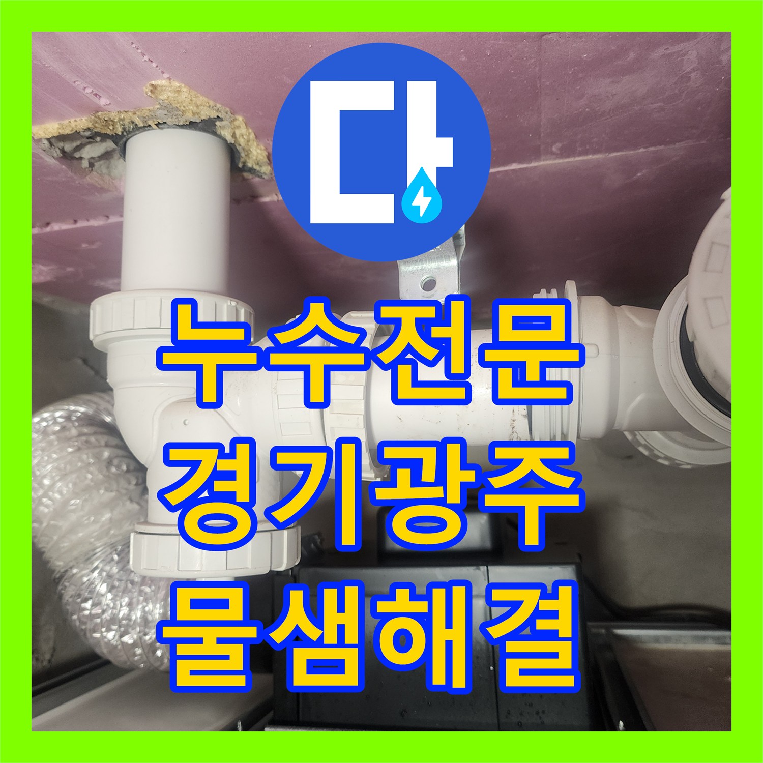 누수전문 아랫집 천장 누수를 유발한 하수 배관 결함 해결 후기 경기 광주시 오포읍
