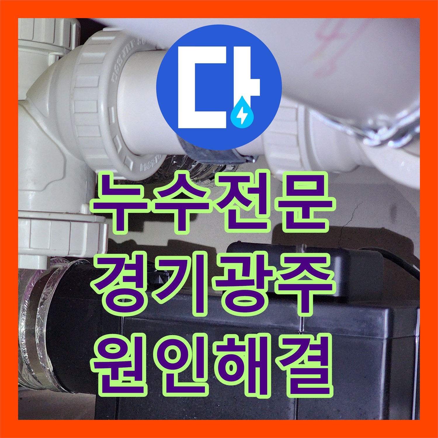 누수전문 하수 배관 결함으로 인한 아랫집 천장 누수를 해결한 경기 광주시 오포읍 현장