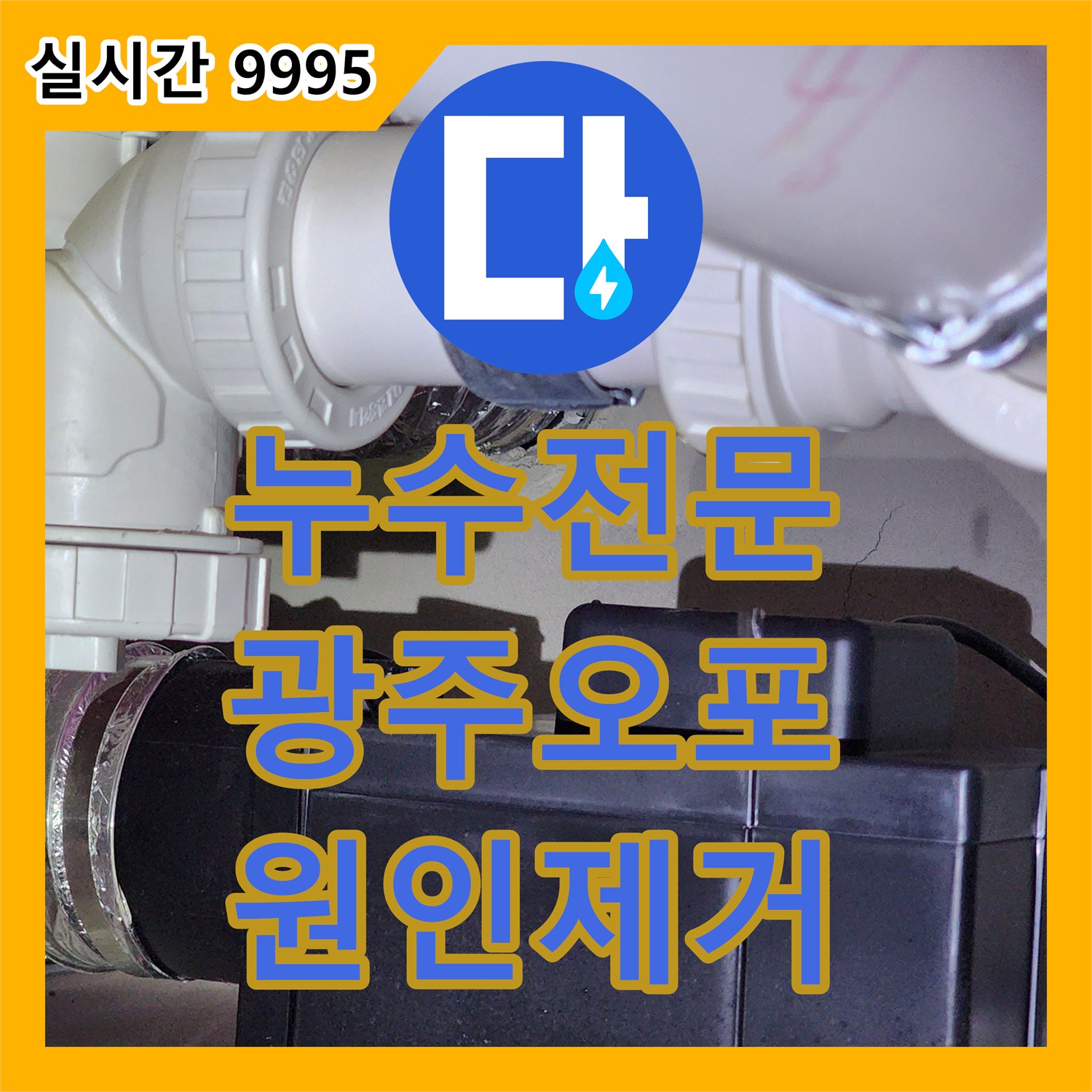 누수전문 하수구 배관의 파손을 발견하여 새 배관으로 교체하고 누수를 차단한 경기 광주시 오포읍 현장