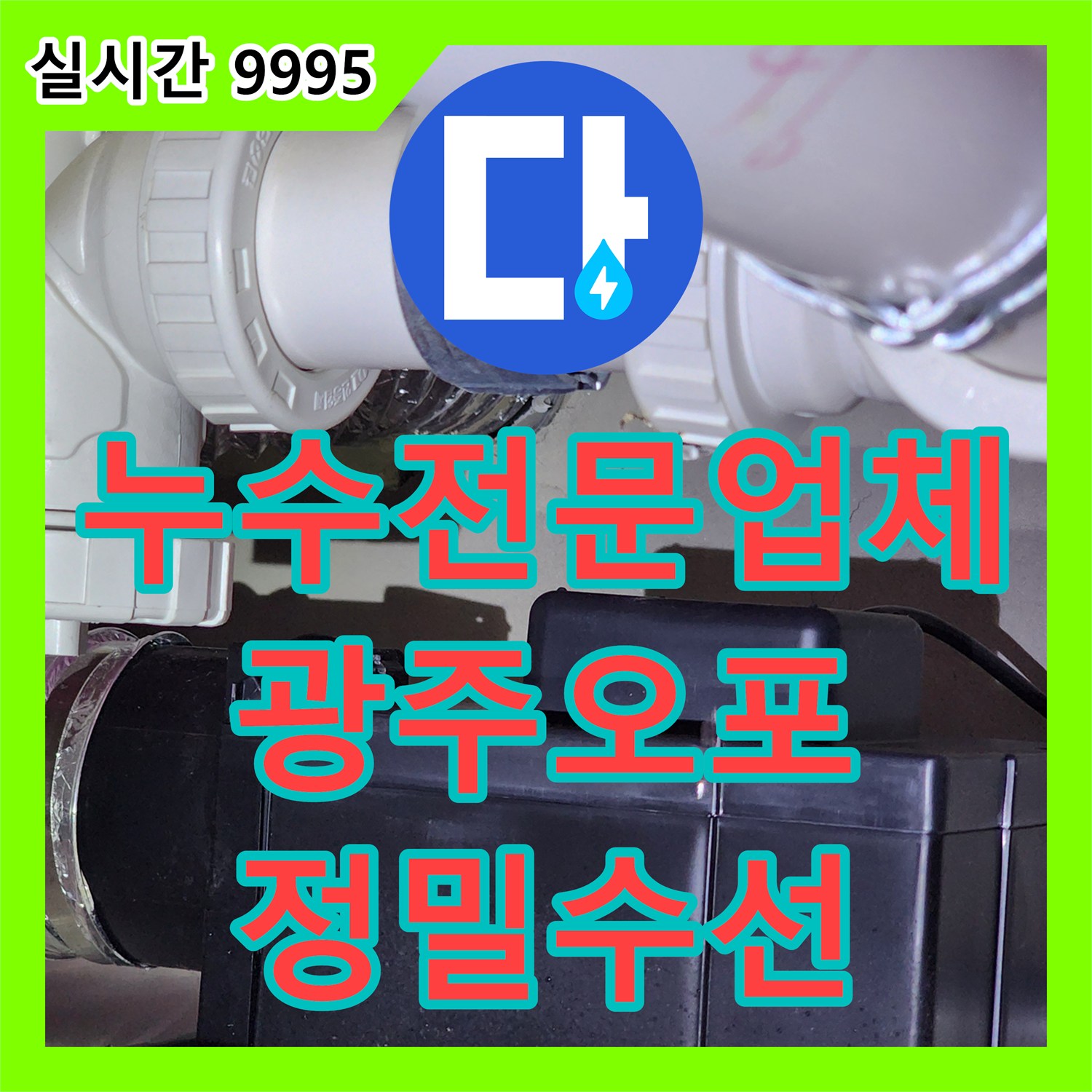 누수전문업체 아래층 화장실 천장 누수 지점을 찾아 배관을 수선한 경기 광주시 오포읍