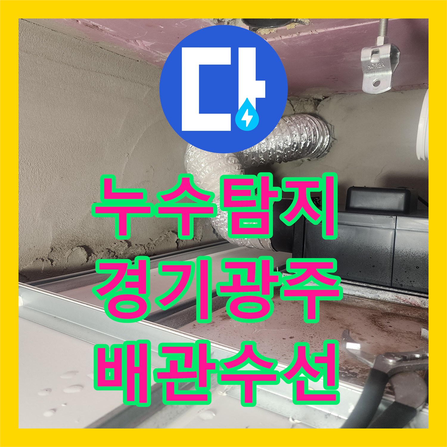 누수탐지 아랫집 화장실 천장에서 시작된 물샘 원인을 찾아 수선한 경기 광주시 오포읍 현장