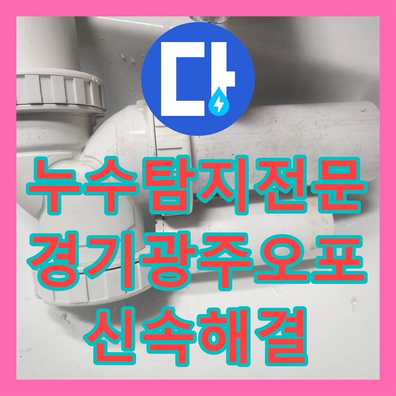 누수탐지전문 아랫집 천장 누수의 원인이 된 하수 배관을 교체하고 세척한 경기 광주시 오포읍 사례