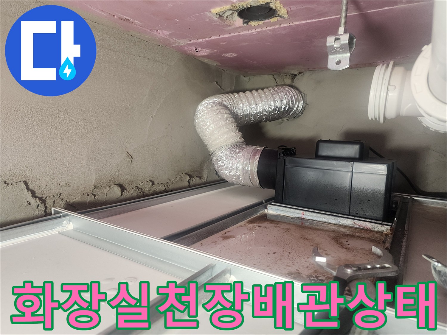 아파트-화장실-천장-내부-배관-및-연결-부위-점검-사진