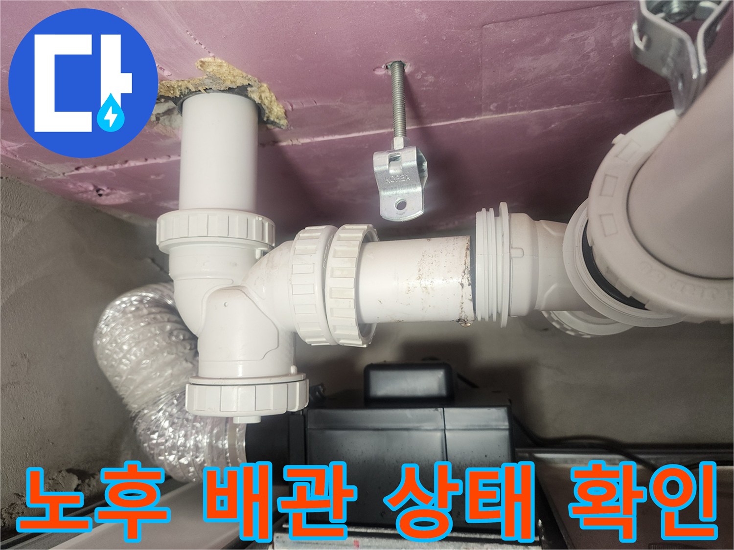 연결 부위의 미세한 틈과 노후된 배관 모습